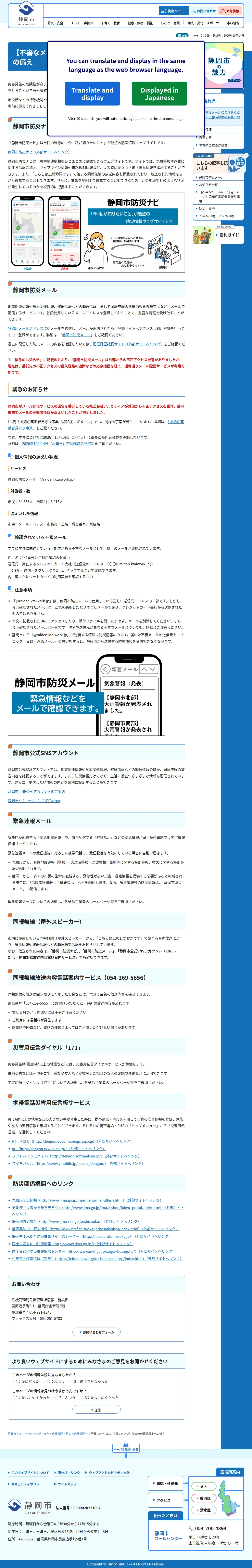 【不審なメールにご注意ください】災害時の情報収集への備えの保存版(取得 2026-10-23)