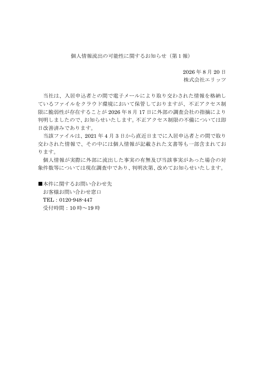 個人情報流出の可能性に関するお知らせ(第1報)の保存版(取得 2026-10-17)