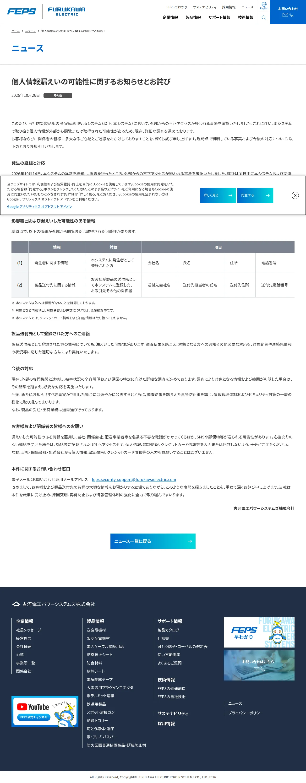 個人情報漏えいの可能性に関するお知らせとお詫び｜ニュース｜古河電工パワーシステムズ株式会社の保存版（取得 2026-10-28）