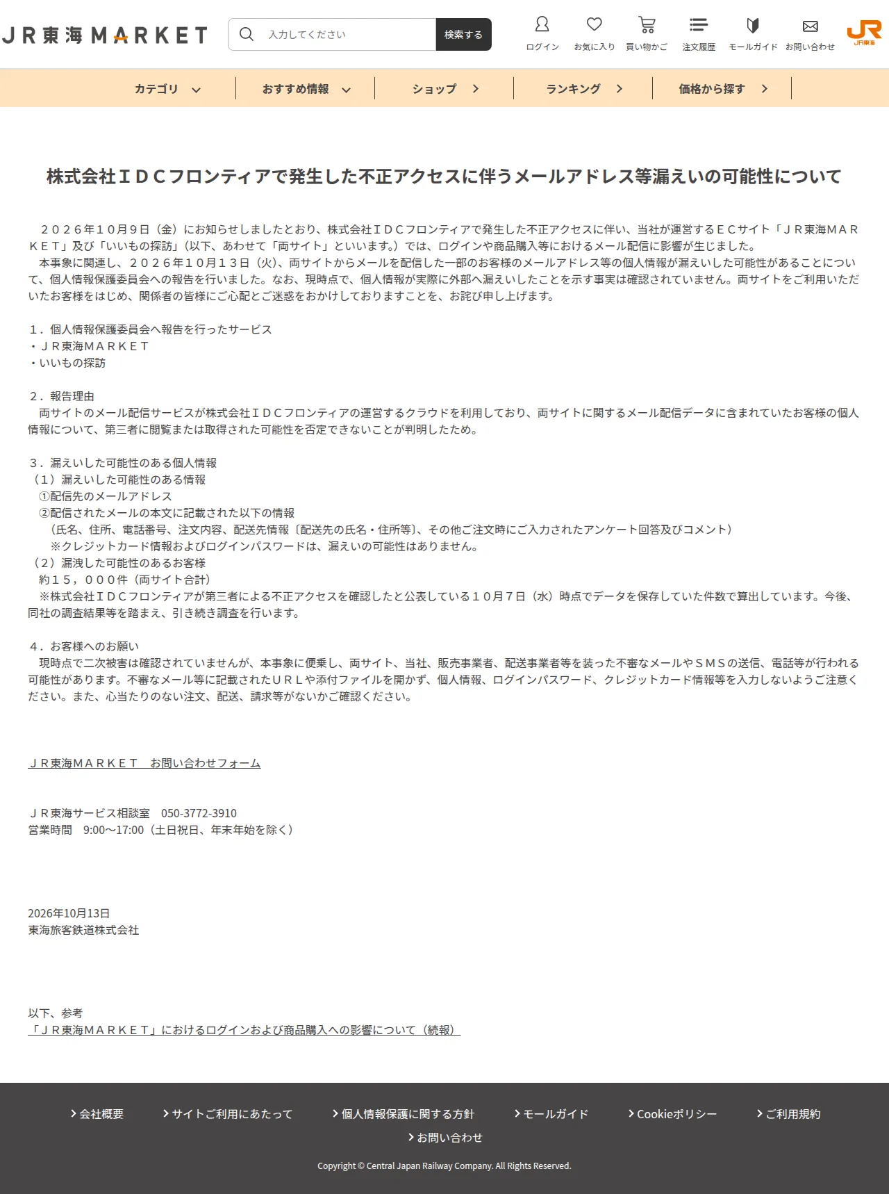 ｜JR東海MARKET JR東海の保存版（取得 2026-10-28）