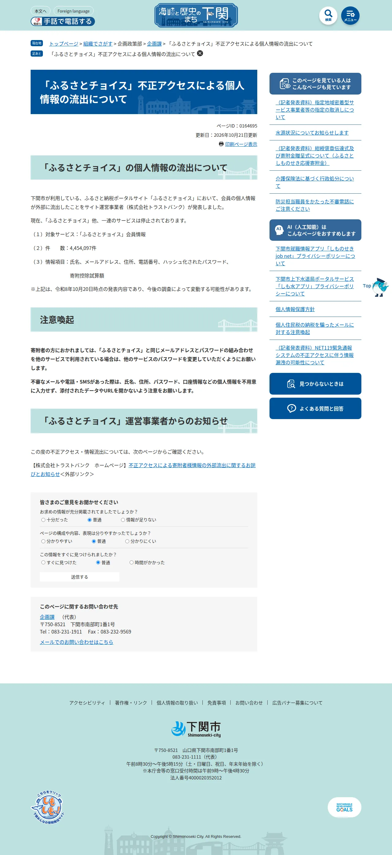 「ふるさとチョイス」不正アクセスによる個人情報の流出についての保存版（取得 2026-10-23）