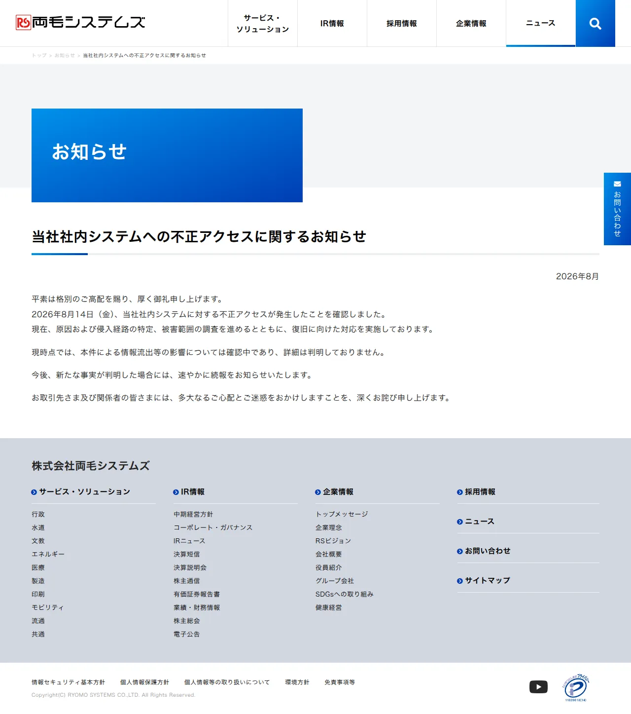 不正アクセスによるシステム障害について(第1報)の保存版(取得 2026-10-17)