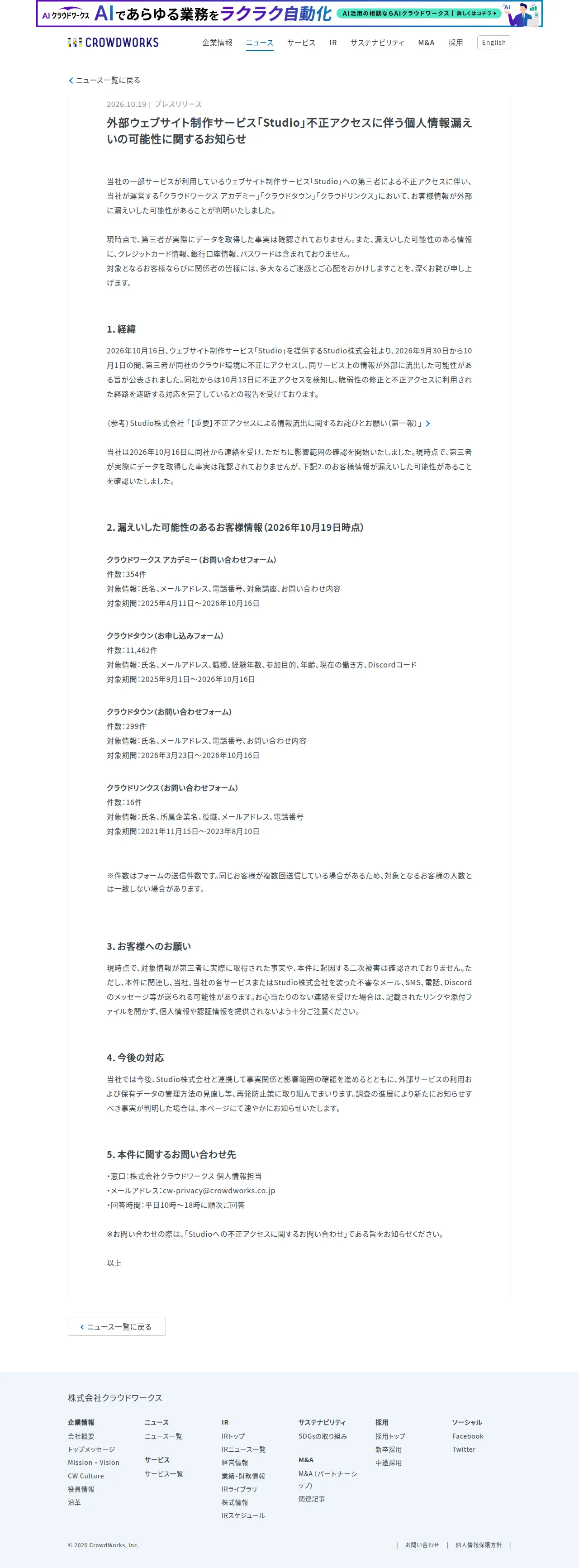 外部ウェブサイト制作サービス「Studio」不正アクセスに伴う個人情報漏えいの可能性に関するお知らせの保存版（取得 2026-10-25）