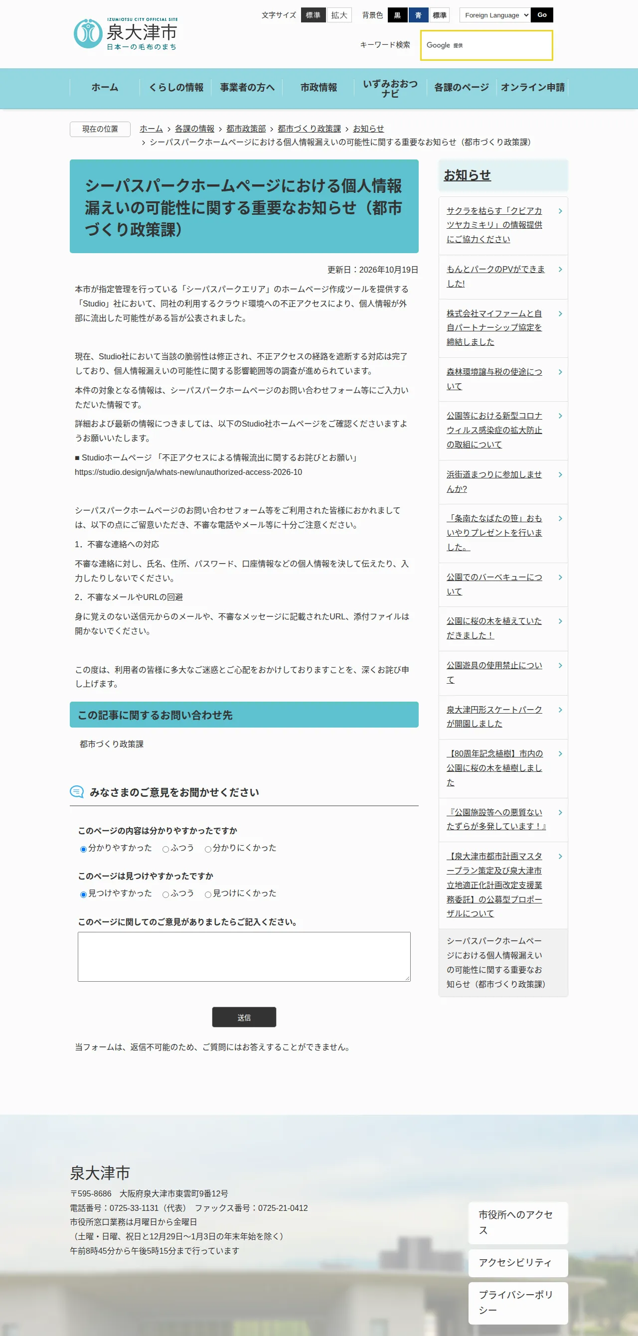 シーパスパークホームページにおける個人情報漏えいの可能性に関する重要なお知らせ(都市づくり政策課)の保存版(取得 2026-10-22)