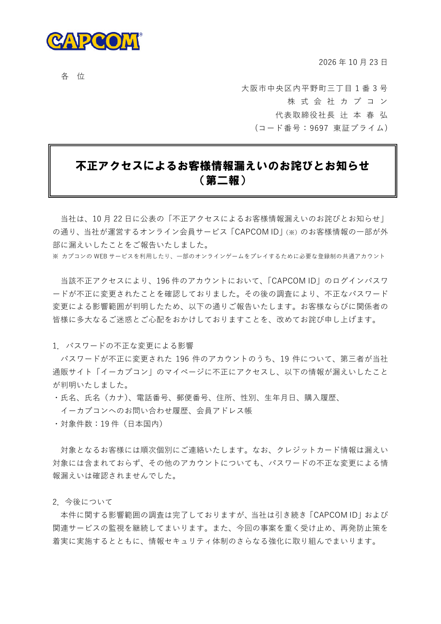不正アクセスによるお客様情報漏えいのお詫びとお知らせ（第二報）の保存版（取得 2026-10-25）