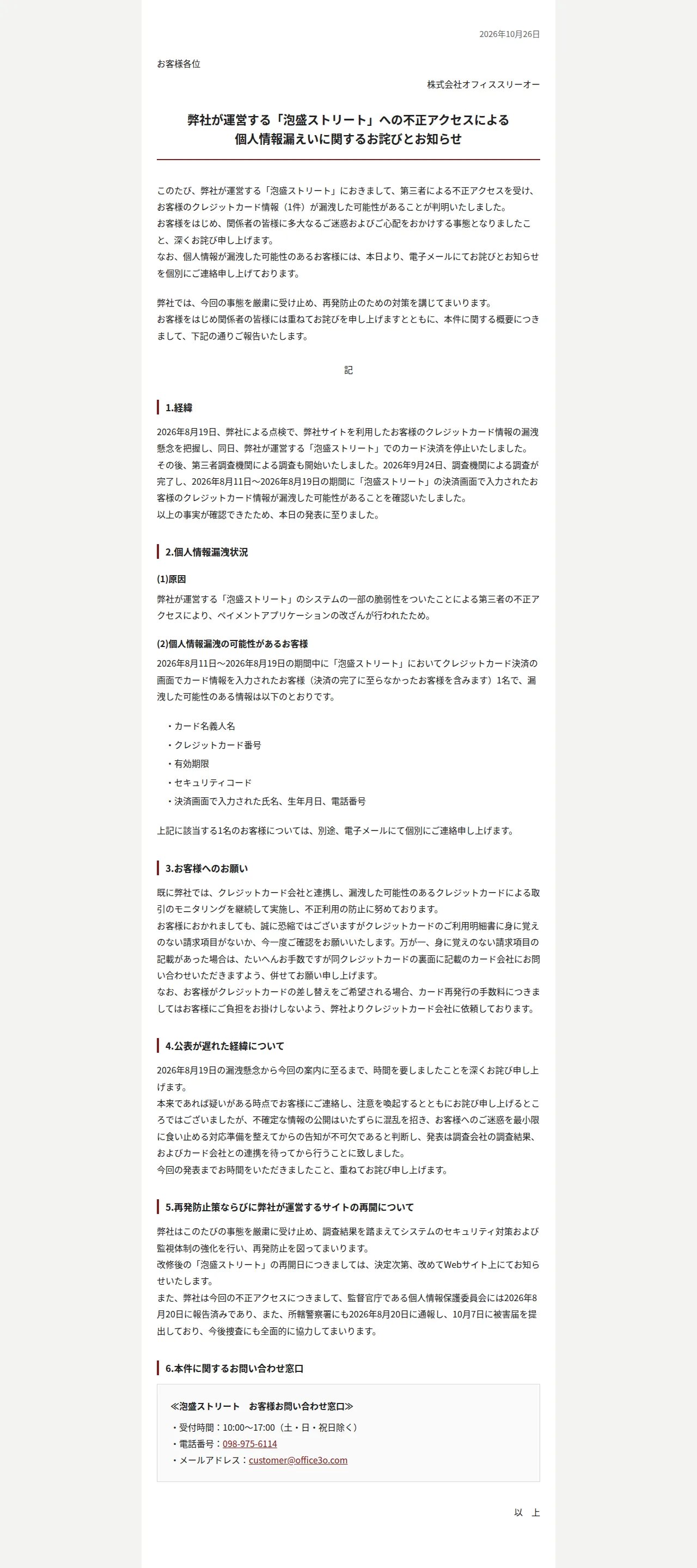 弊社が運営する「泡盛ストリート」への不正アクセスによる個人情報漏えいに関するお詫びとお知らせ｜泡盛ストリートの保存版（取得 2026-10-27）