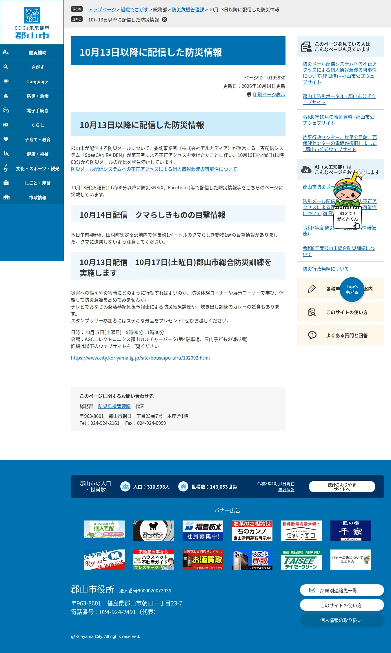 10月13日以降に配信した防災情報 - 郡山市公式ウェブサイトの保存版（取得 2026-10-17）