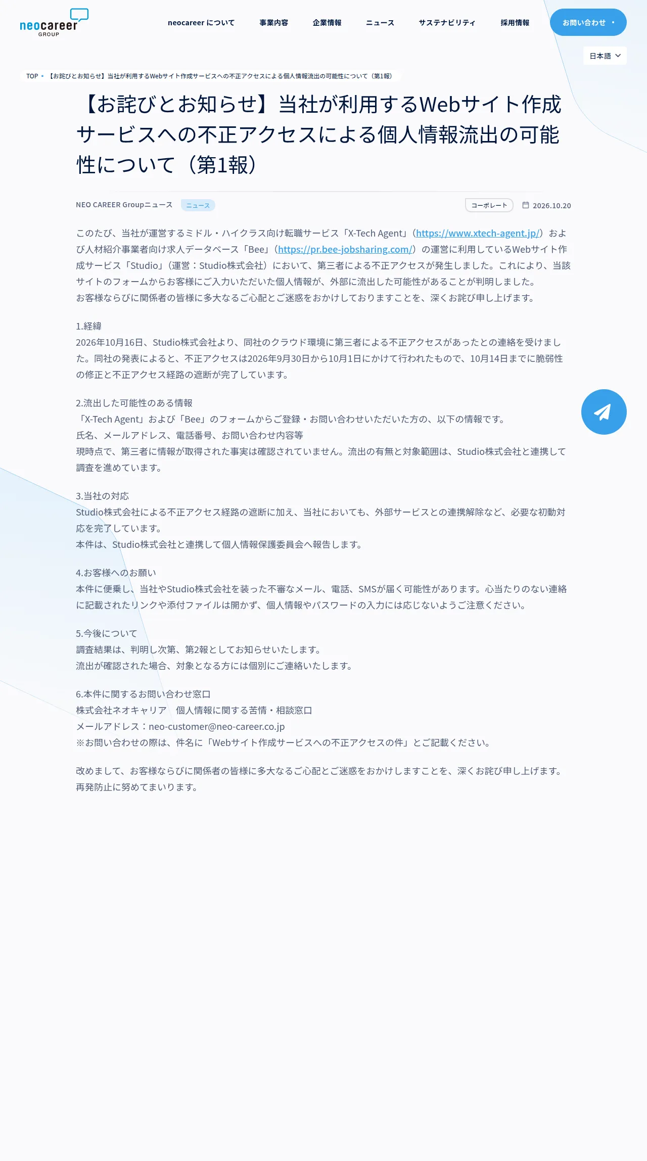【お詫びとお知らせ】当社が利用するWebサイト作成サービスへの不正アクセスによる個人情報流出の可能性について（第1報）の保存版（取得 2026-10-24）