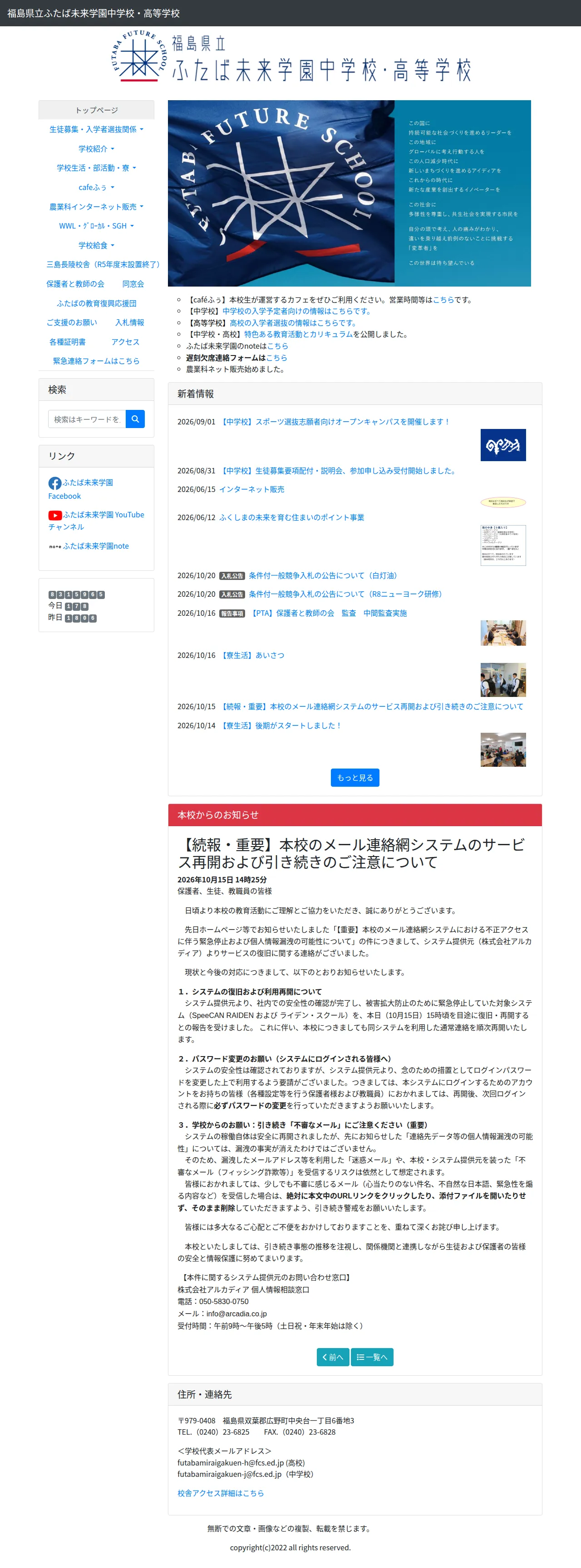 【続報・重要】本校のメール連絡網システムのサービス再開および引き続きのご注意についての保存版（取得 2026-10-21）