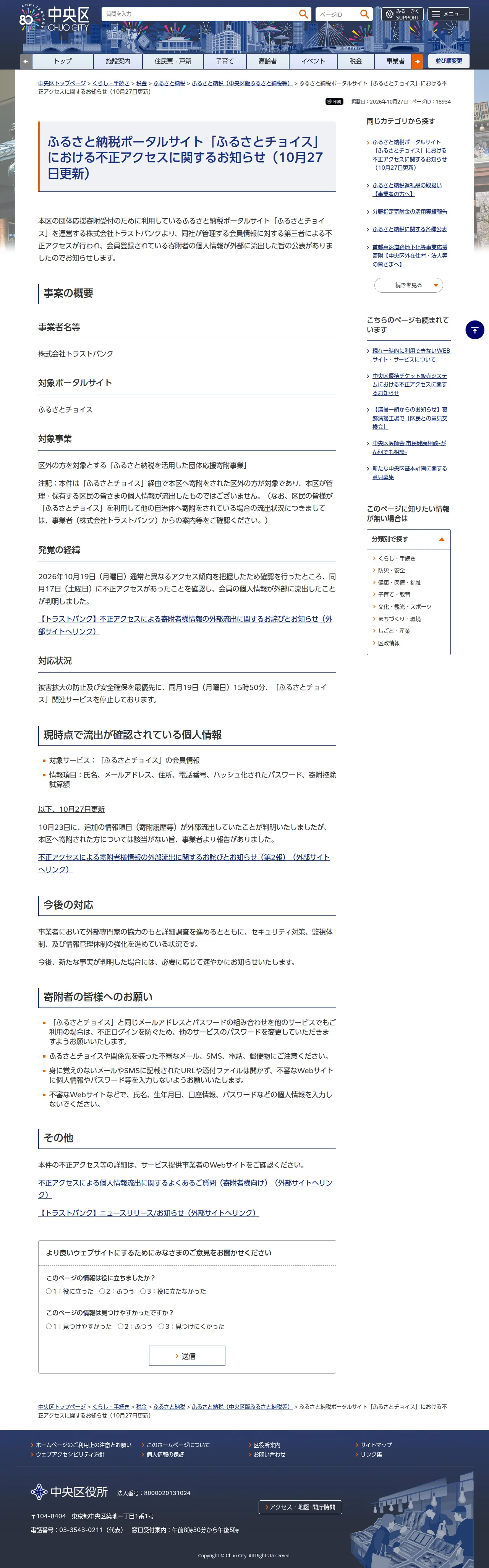 ふるさと納税ポータルサイト「ふるさとチョイス」における不正アクセスに関するお知らせ(10月27日更新)の保存版(取得 2026-10-29)
