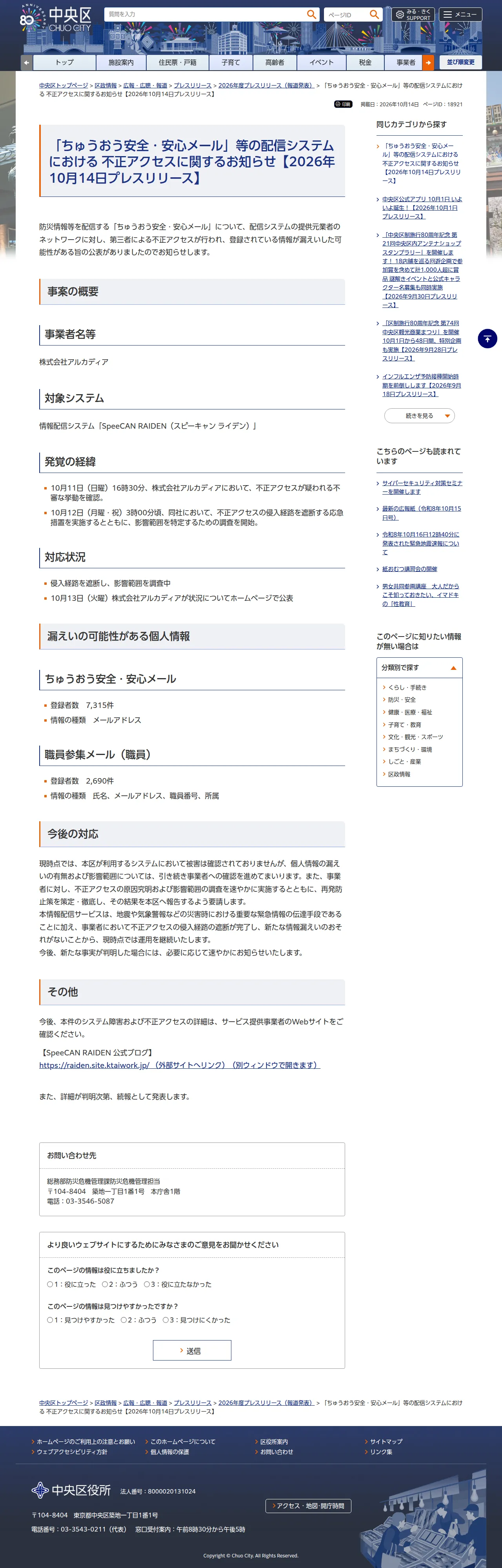 「ちゅうおう安全・安心メール」等の配信システムにおける 不正アクセスに関するお知らせ【2026年10月14日プレスリリース】の保存版（取得 2026-10-21）