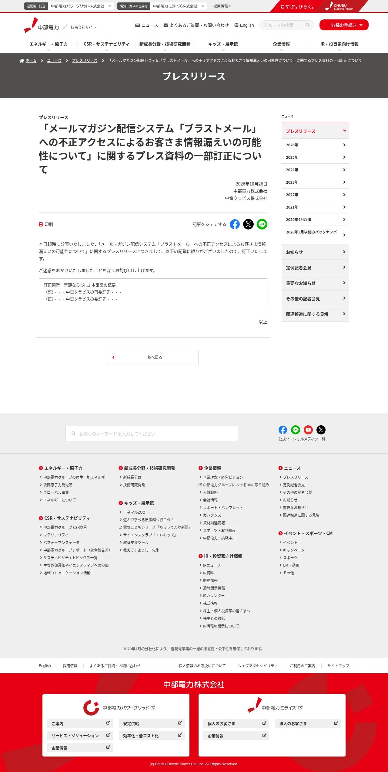 「メールマガジン配信システム「ブラストメール」への不正アクセスによるお客さま情報漏えいの可能性について」に関するプレス資料の一部訂正についての保存版（取得 2026-10-28）
