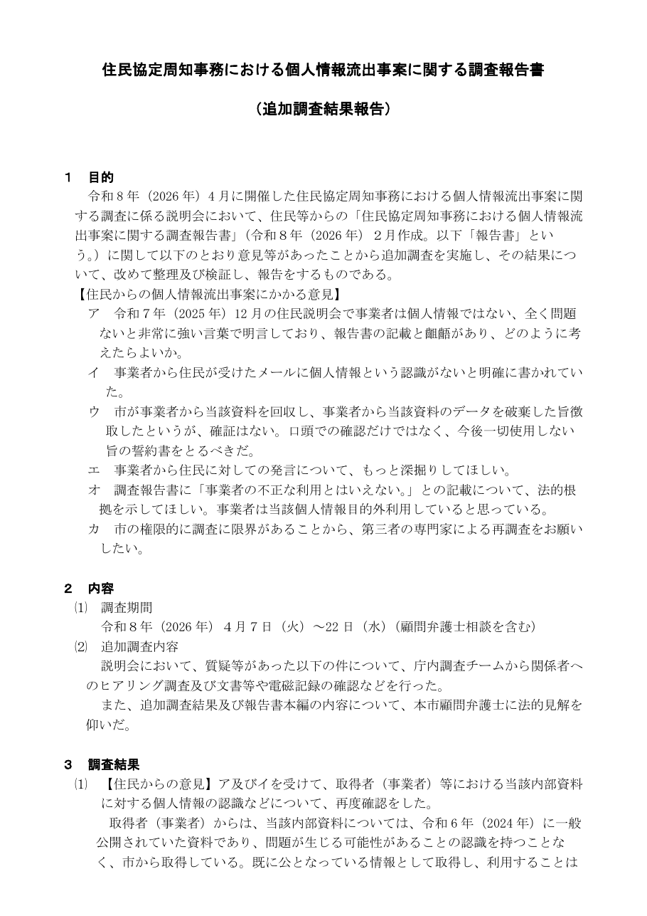 住民協定周知事務における個人情報流出事案に関する調査報告書（追加調査結果報告）の保存版（取得 2026-10-22）