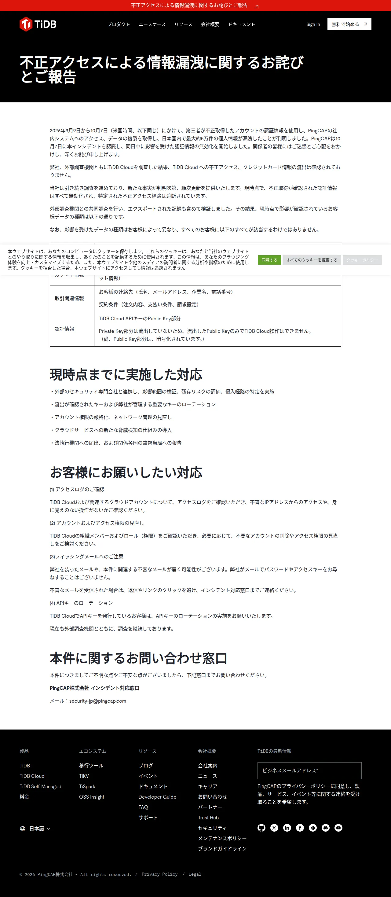 不正アクセスによる情報漏洩に関するお詫びとご報告の保存版(取得 2026-10-25)