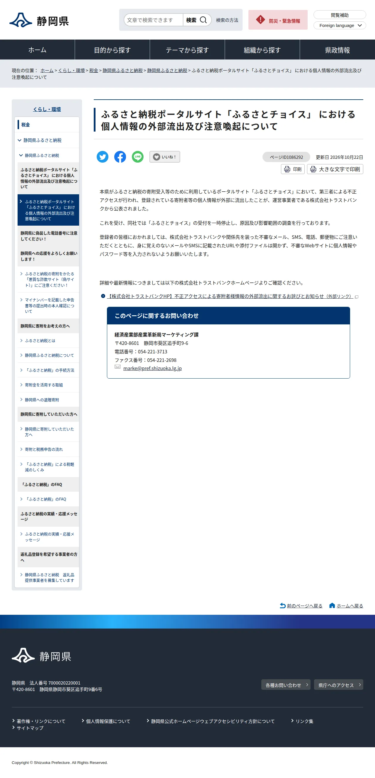 ふるさと納税ポータルサイト「ふるさとチョイス」 における個人情報の外部流出及び注意喚起についての保存版(取得 2026-10-25)