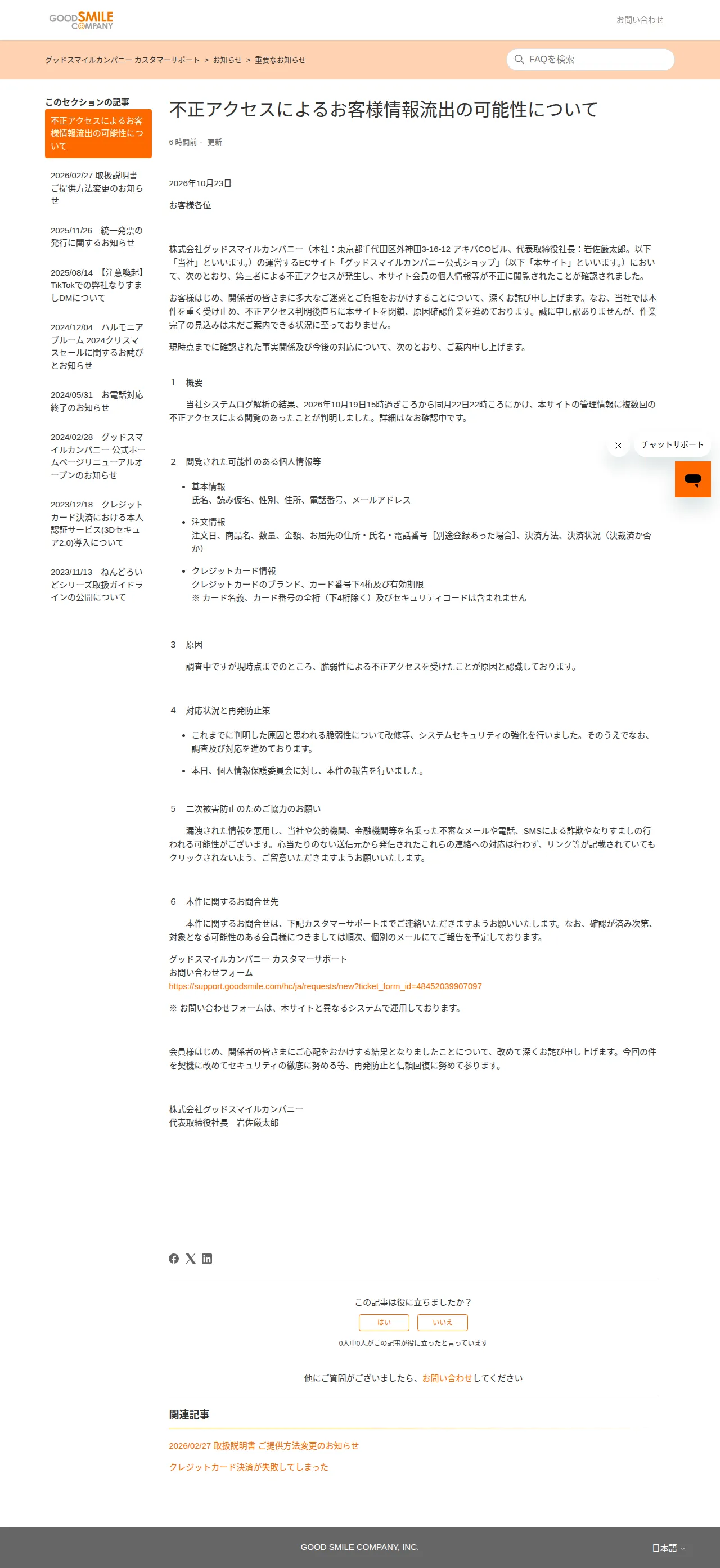 不正アクセスによるお客様情報流出の可能性について – グッドスマイルカンパニー カスタマーサポートの保存版（取得 2026-10-24）