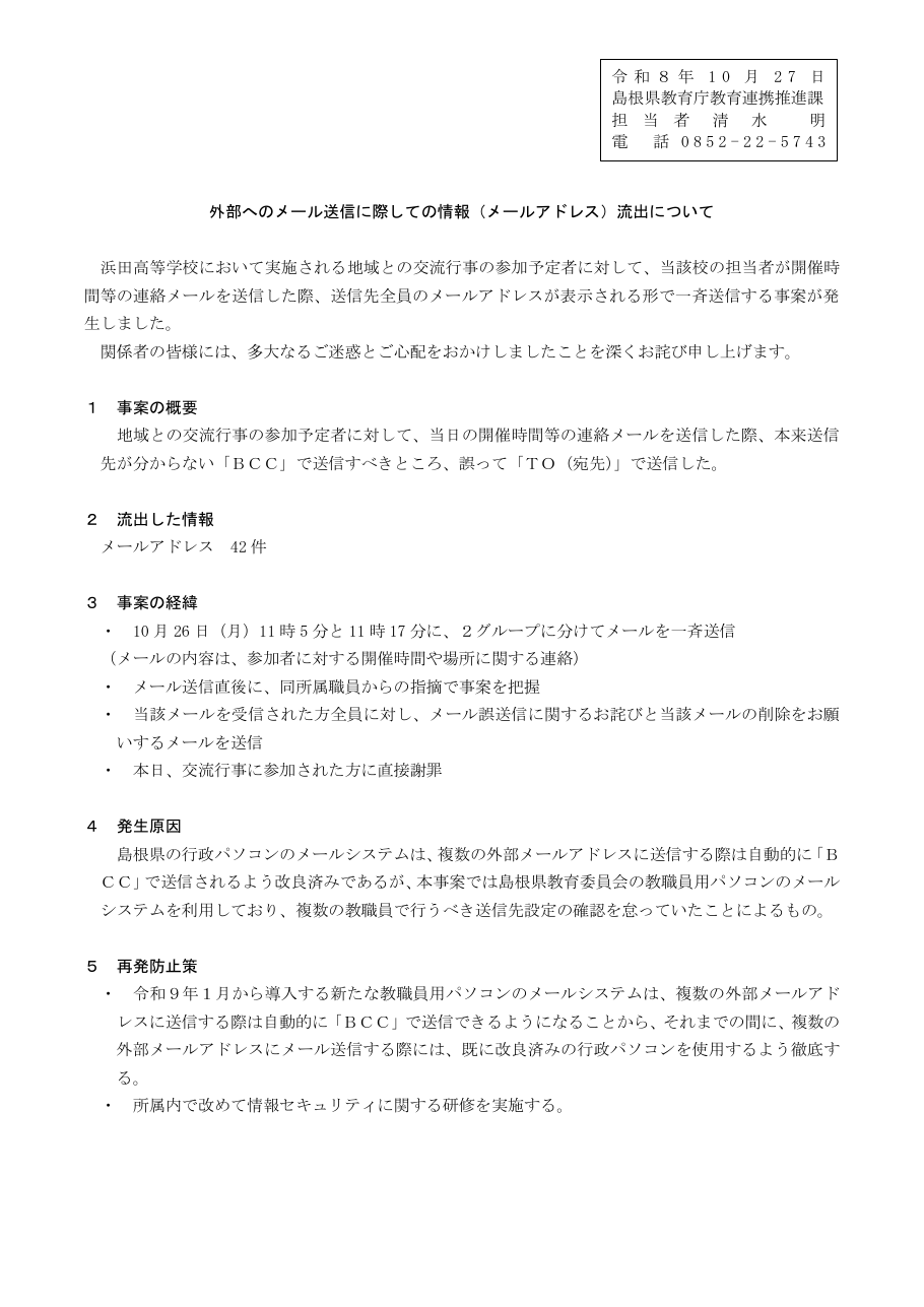 外部へのメール送信に際しての情報（メールアドレス）流出について（事案概要）の保存版（取得 2026-10-29）