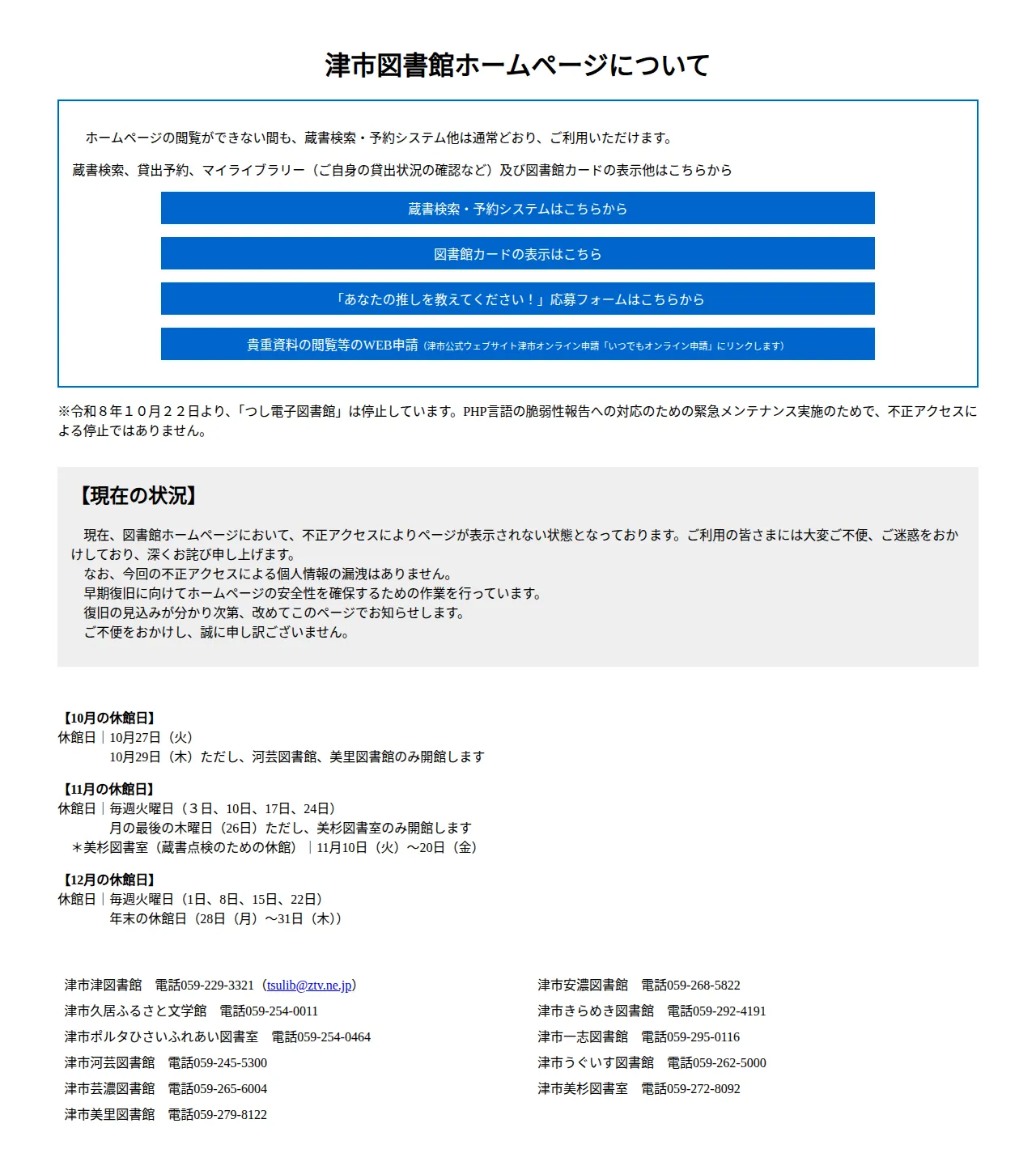 津市図書館ホームページについての保存版(取得 2026-10-23)