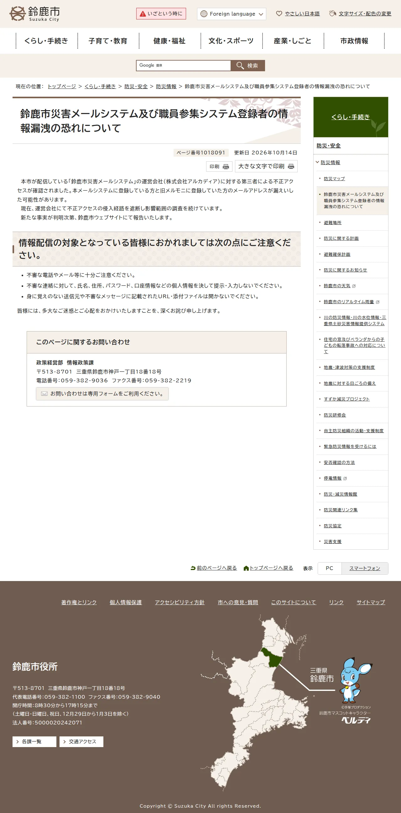 鈴鹿市災害メールシステム及び職員参集システム登録者の情報漏洩の恐れについて|鈴鹿市公式ウェブサイトの保存版(取得 2026-10-17)