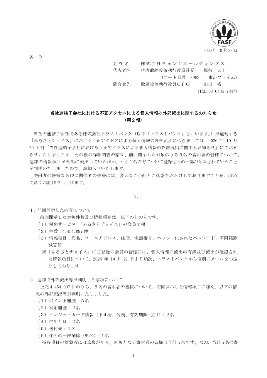 当社連結子会社における不正アクセスによる個人情報の外部流出に関するお知らせ(第2報)の保存版(取得 2026-10-25)