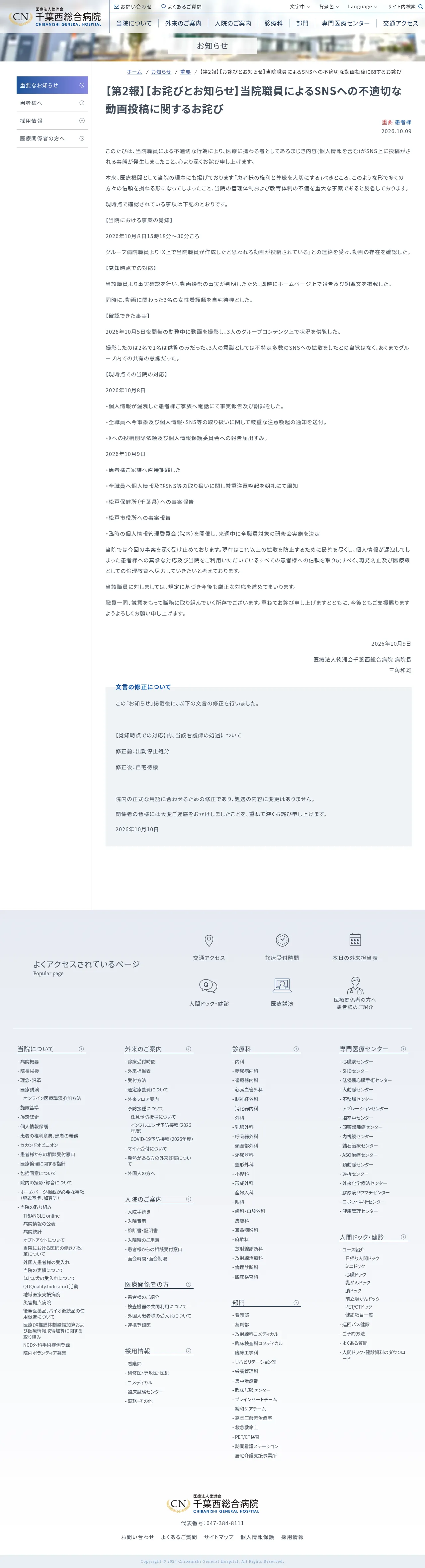 【第2報】【お詫びとお知らせ】当院職員によるSNSへの不適切な動画投稿に関するお詫びの保存版（取得 2026-10-21）
