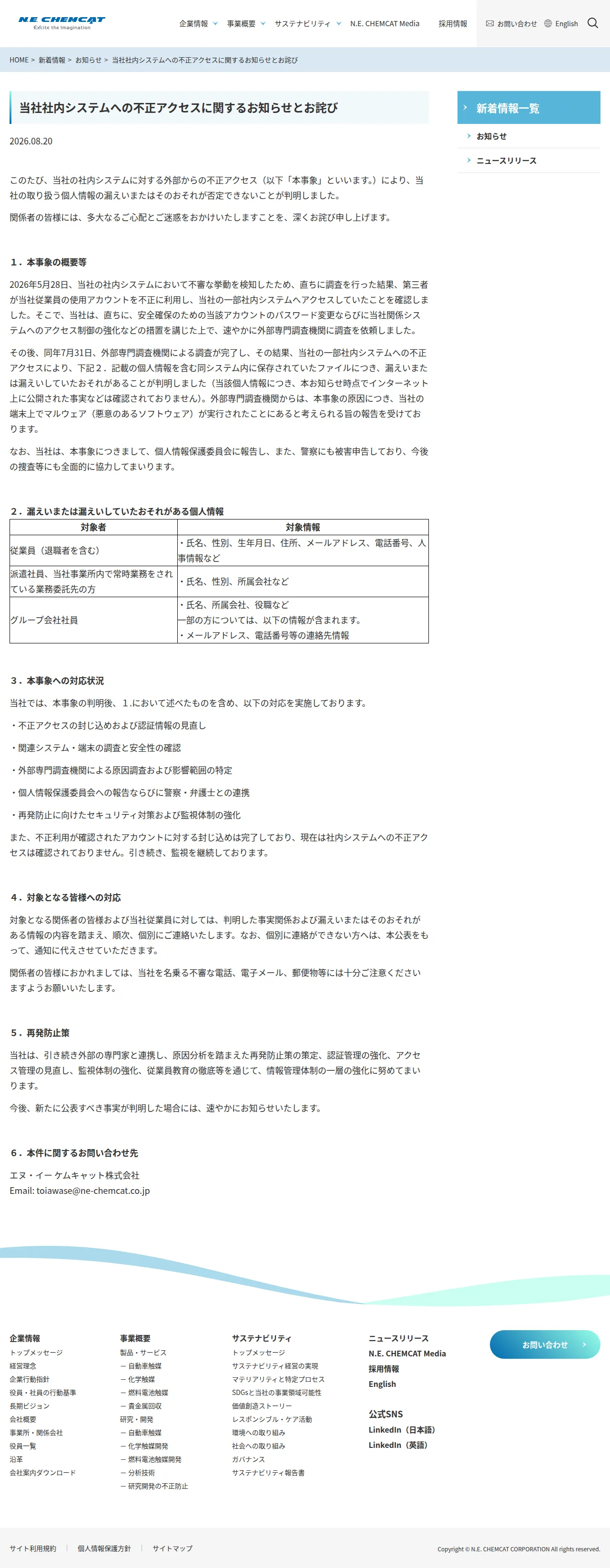 当社社内システムへの不正アクセスに関するお知らせとお詫びの保存版(取得 2026-10-17)