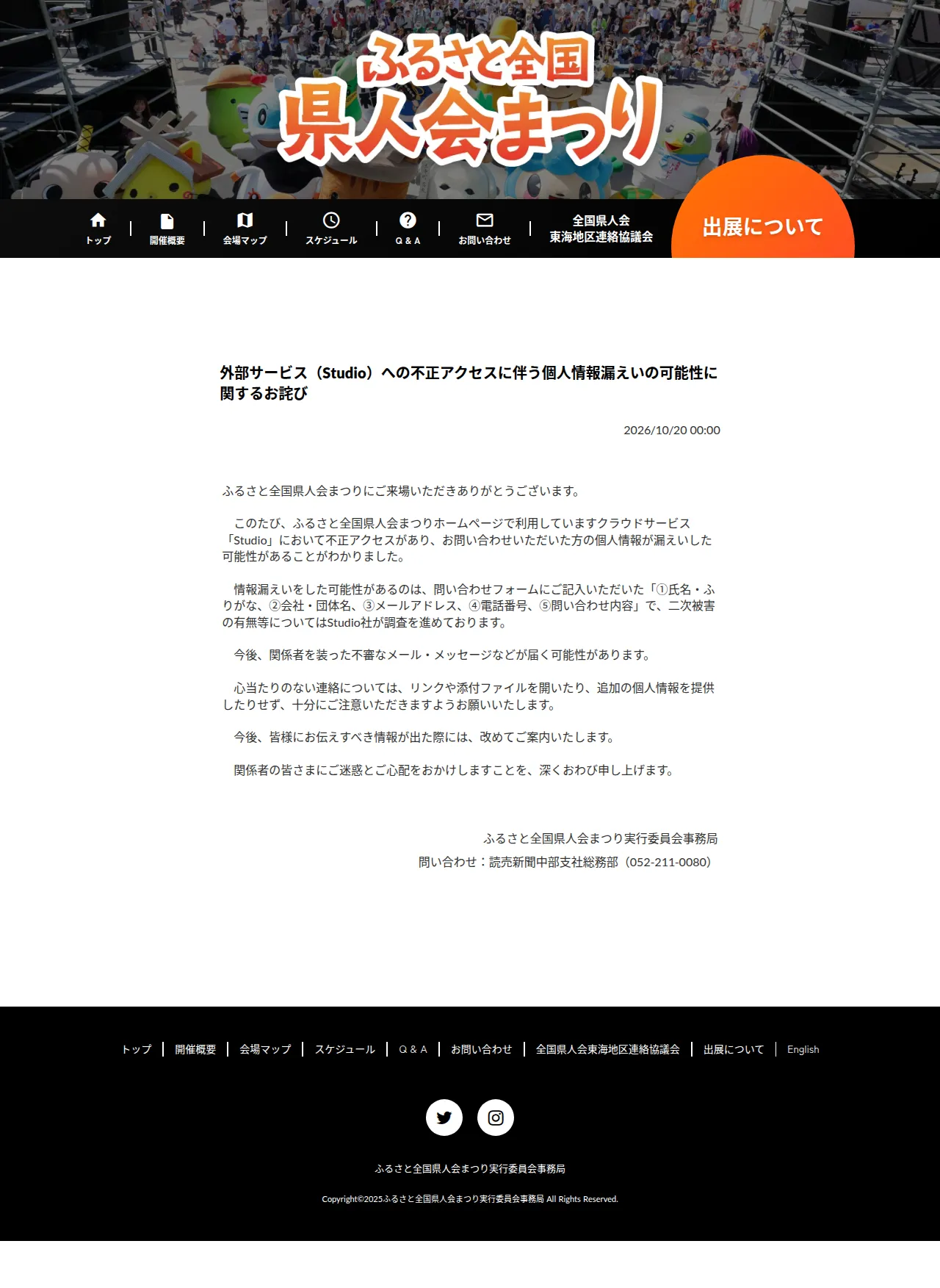 外部サービス(Studio)への不正アクセスに伴う個人情報漏えいの可能性に関するお詫びの保存版(取得 2026-10-24)