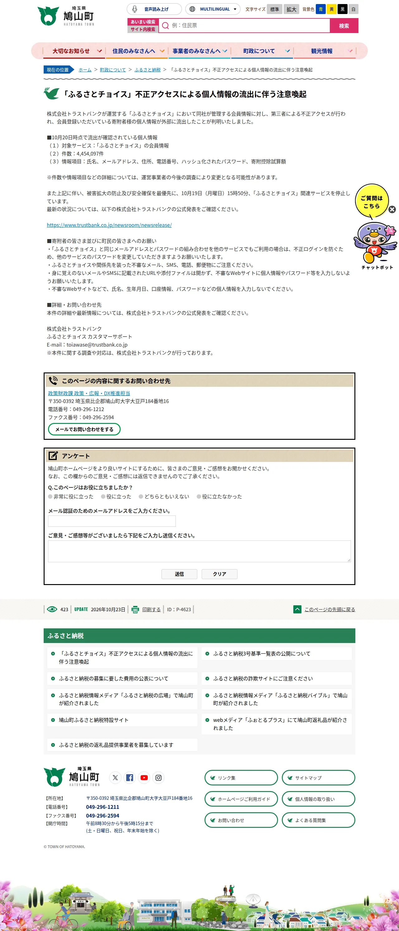 「ふるさとチョイス」不正アクセスによる個人情報の流出に伴う注意喚起の保存版(取得 2026-10-25)