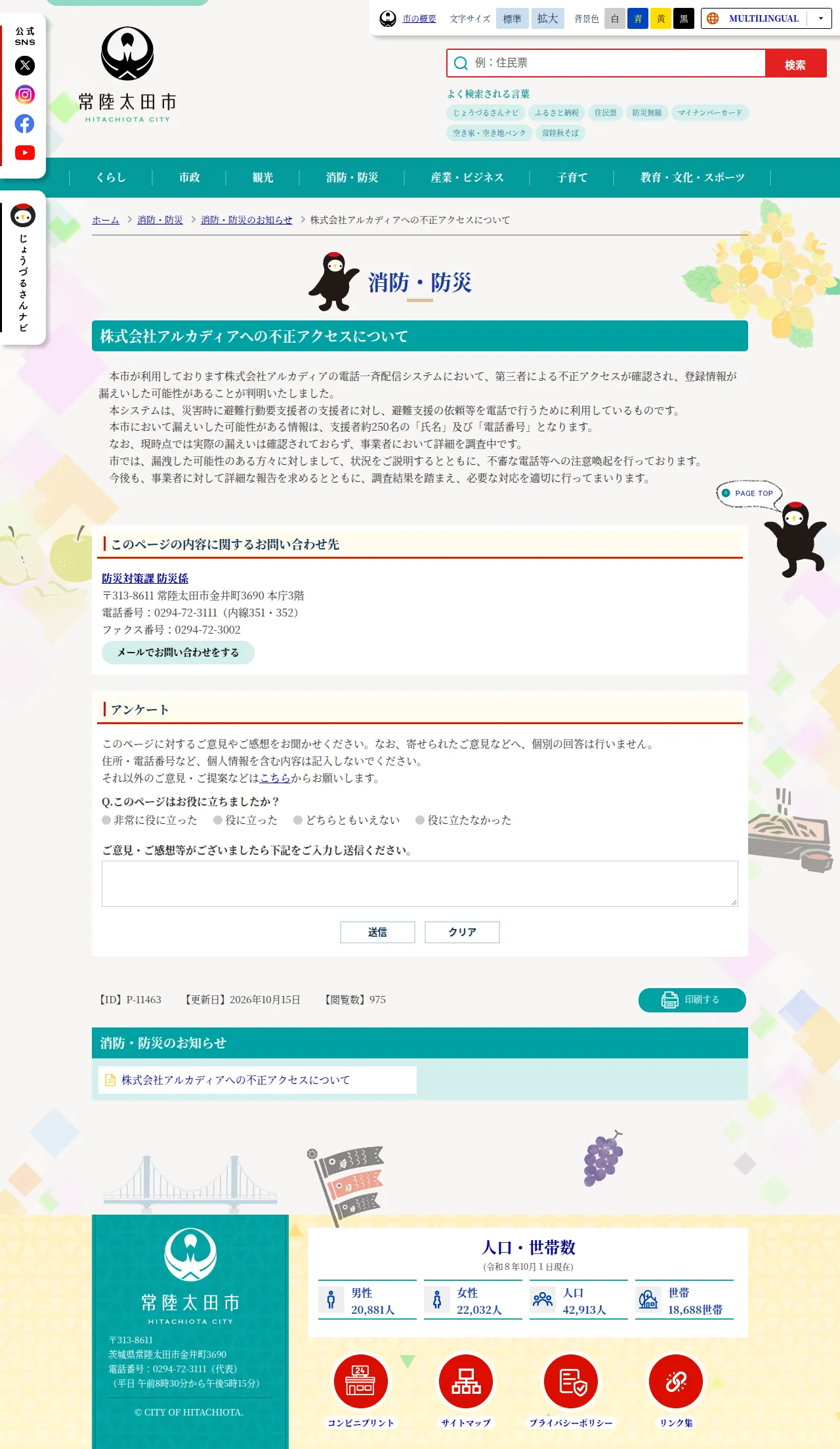 株式会社アルカディアへの不正アクセスについての保存版(取得 2026-10-23)