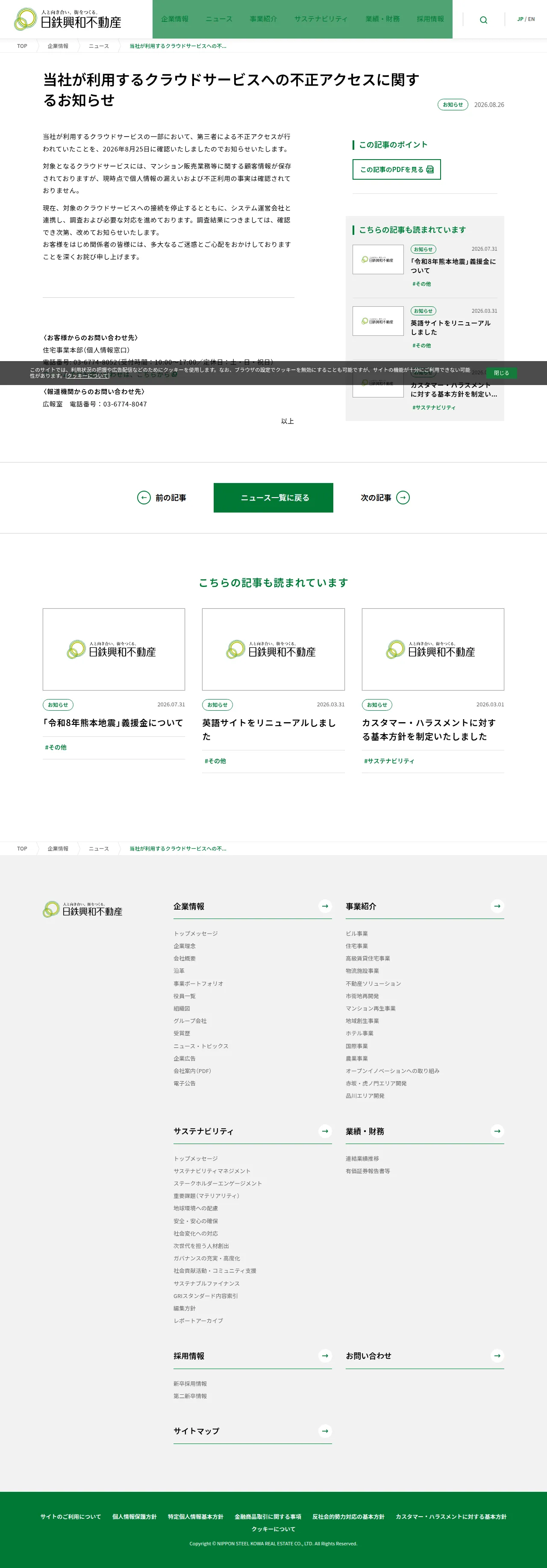 当社が利用するクラウドサービスへの不正アクセスに関するお知らせの保存版(取得 2026-10-17)