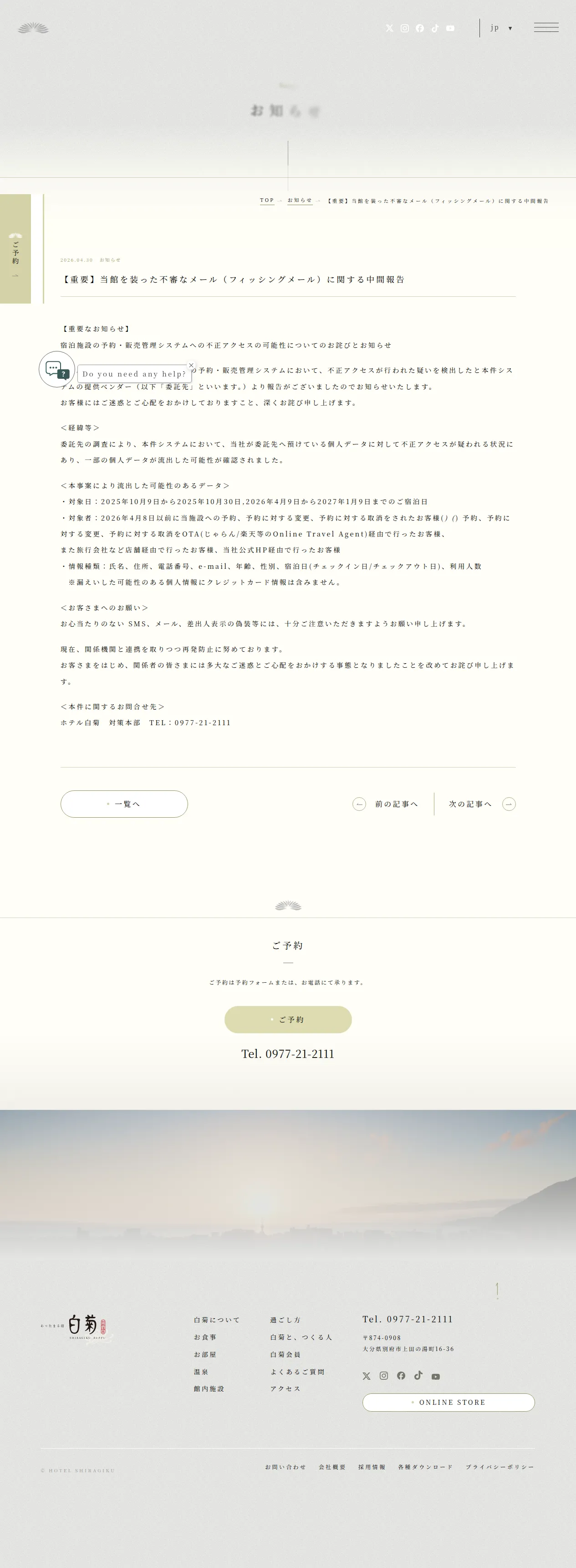 【重要】当館を装った不審なメール（フィッシングメール）に関する中間報告（宿泊施設の予約・販売管理システムへの不正アクセスの可能性についてのお詫びとお知らせ）の保存版（取得 2026-10-17）