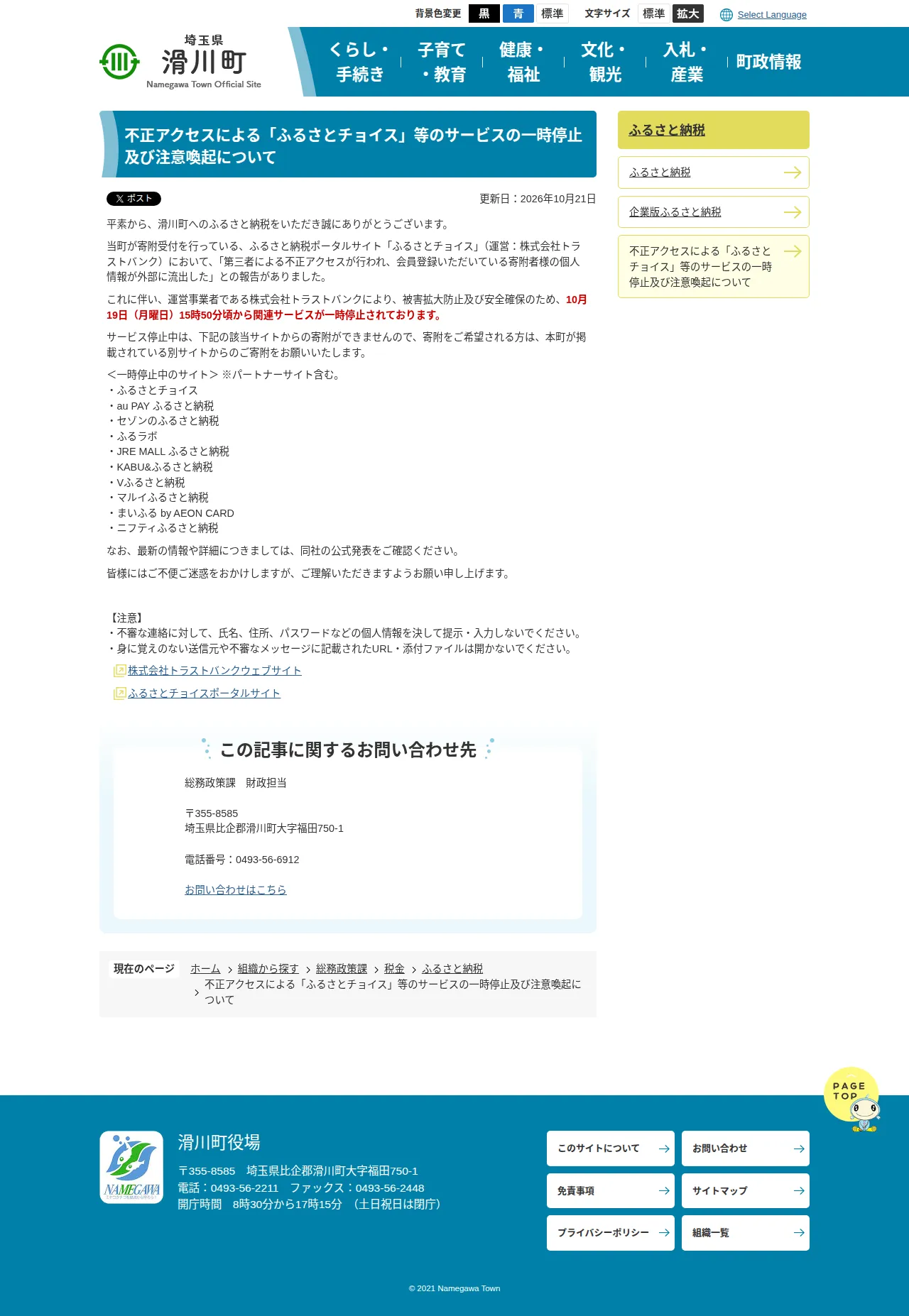 不正アクセスによる「ふるさとチョイス」等のサービスの一時停止及び注意喚起についての保存版(取得 2026-10-25)