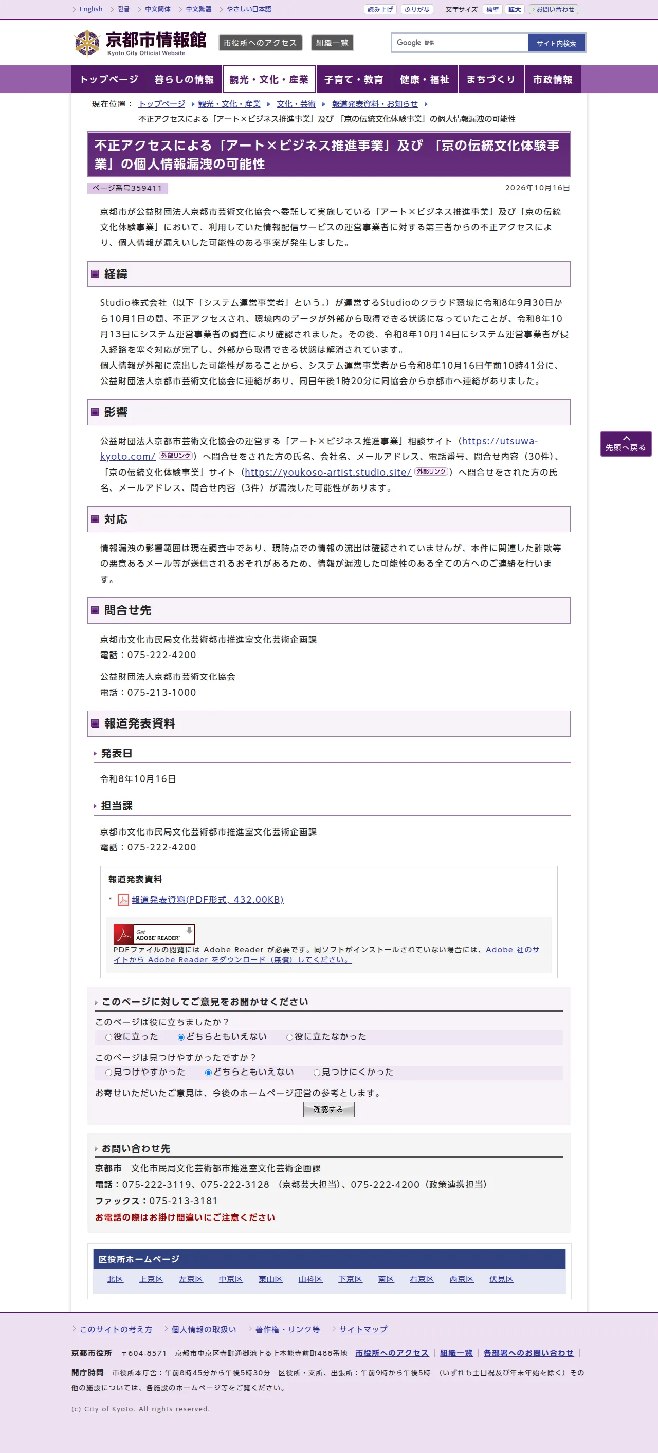 不正アクセスによる「アート×ビジネス推進事業」及び 「京の伝統文化体験事業」の個人情報漏洩の可能性の保存版（取得 2026-10-25）