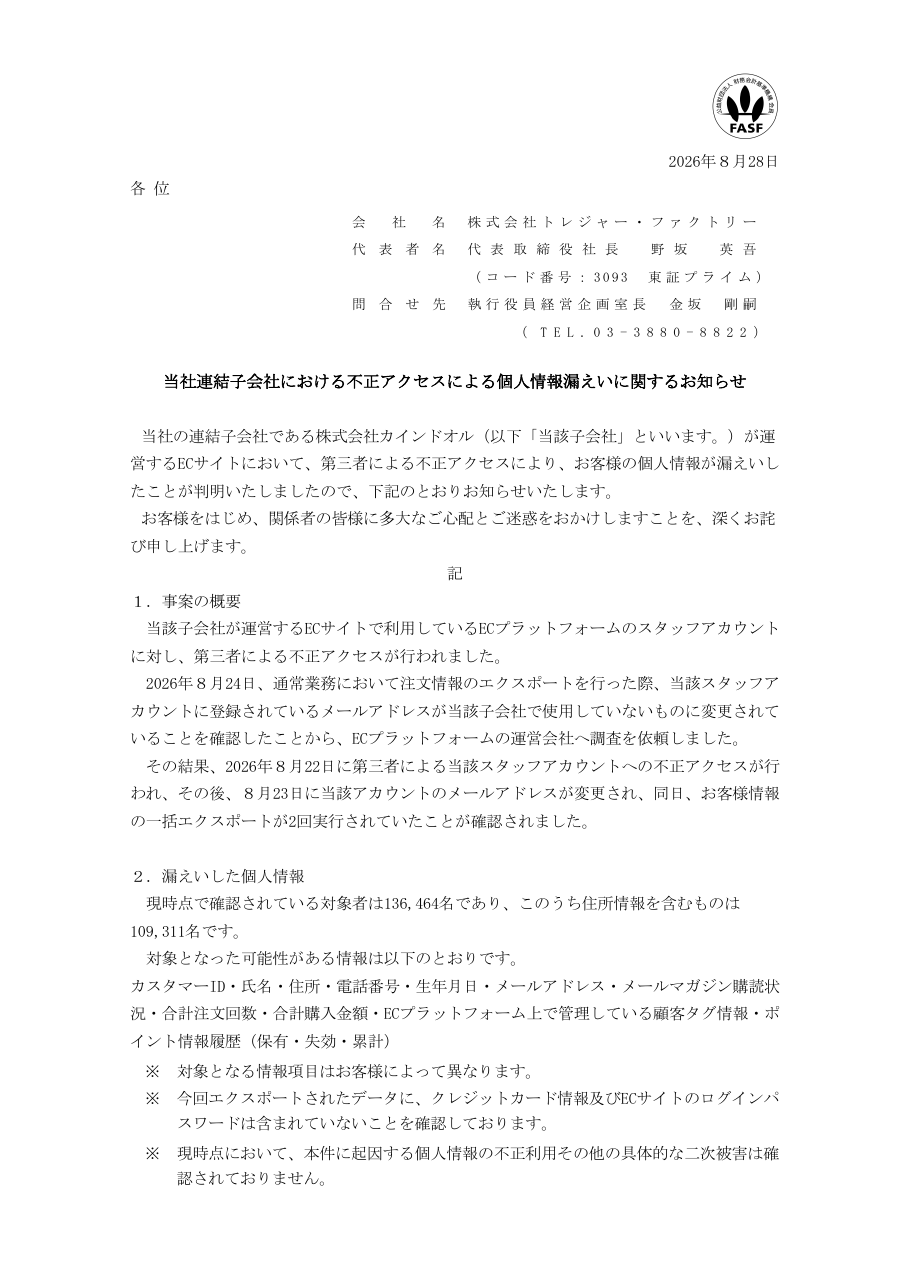 当社連結子会社における不正アクセスによる個人情報漏えいに関するお知らせの保存版(取得 2026-10-22)