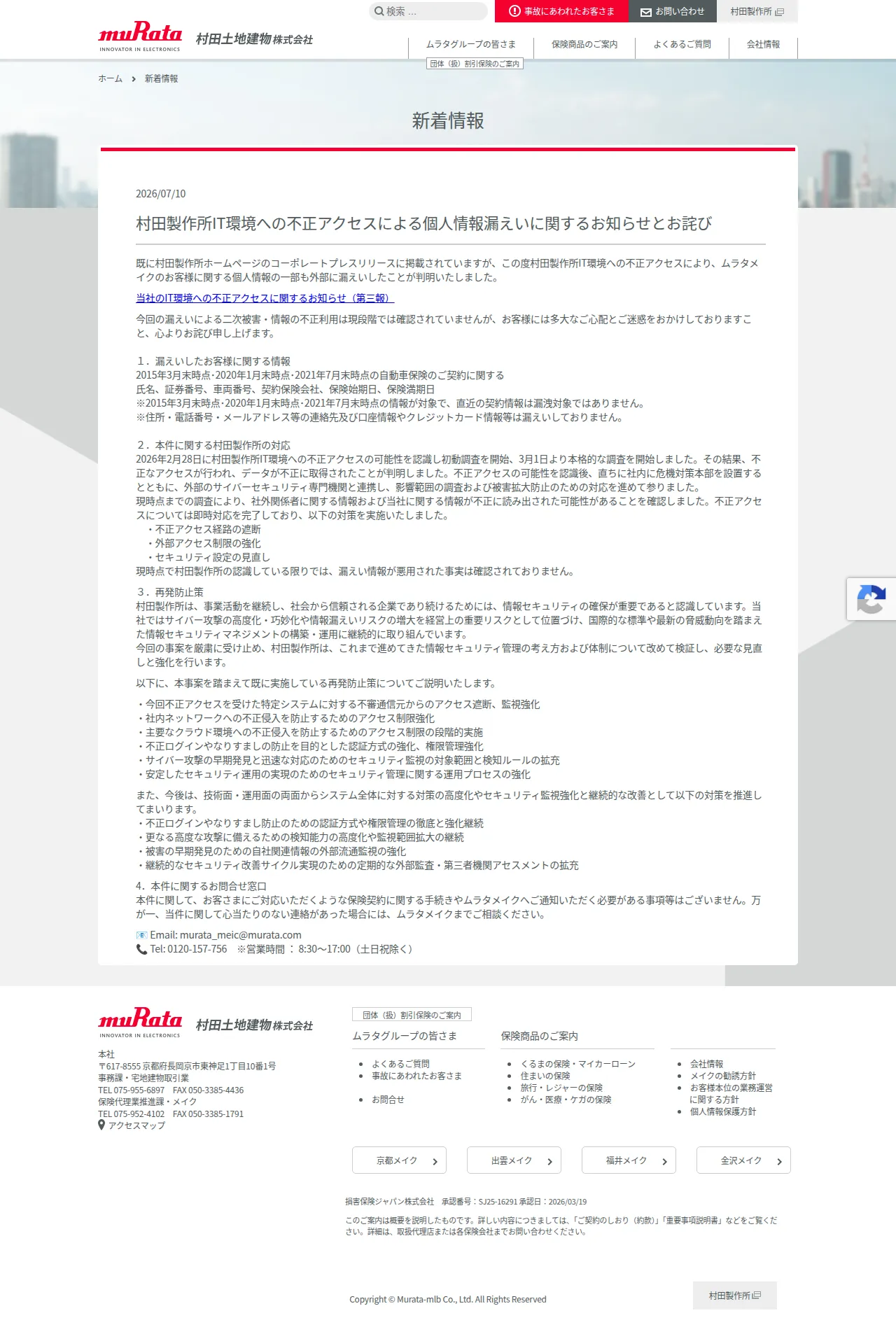 村田製作所IT環境への不正アクセスによる個人情報漏えいに関するお知らせとお詫びの保存版（取得 2026-10-17）