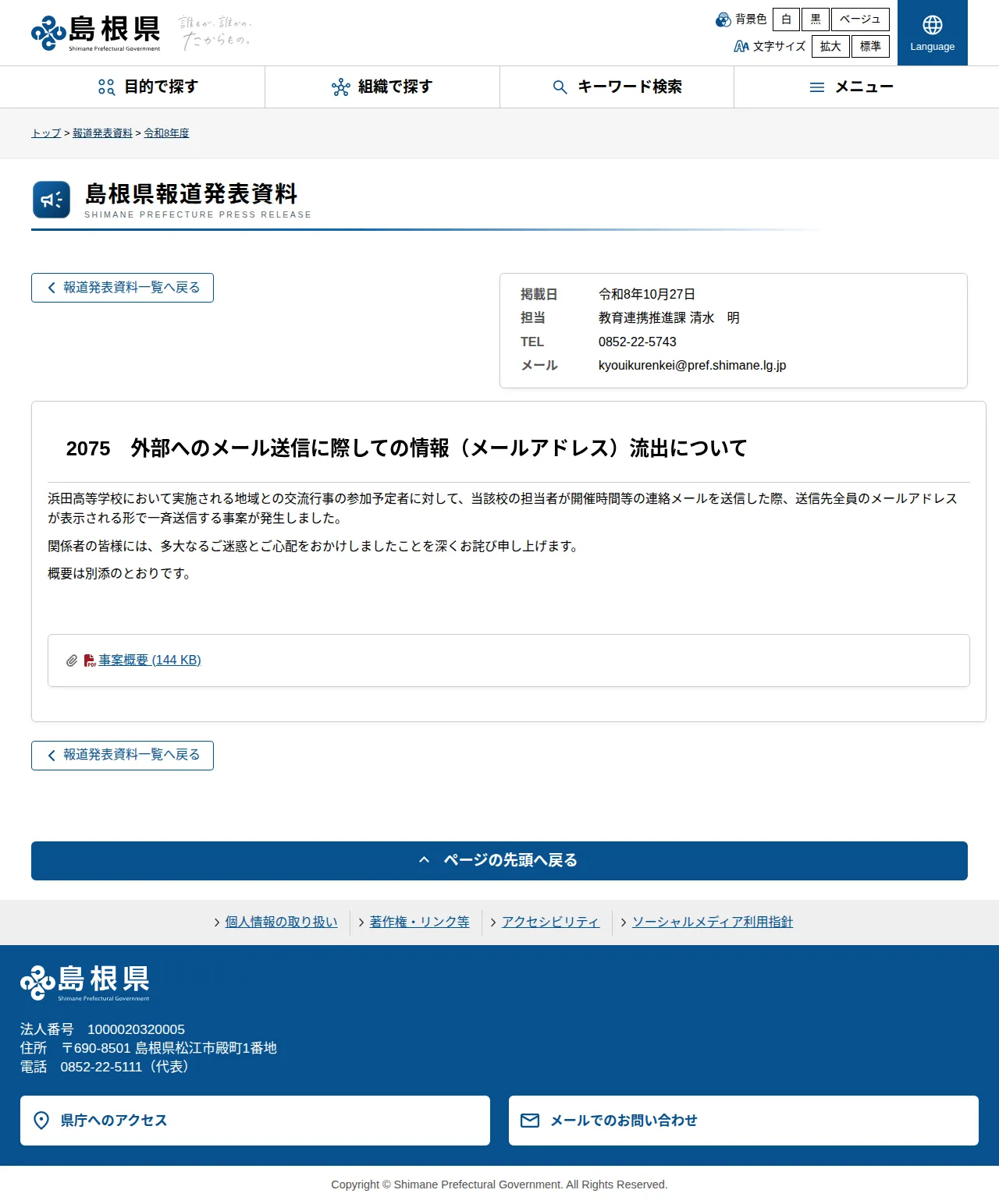 外部へのメール送信に際しての情報(メールアドレス)流出についての保存版(取得 2026-10-29)