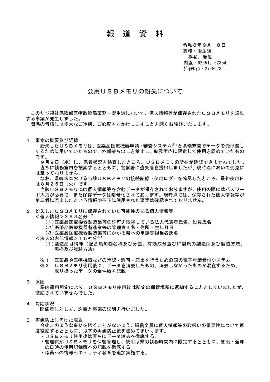 報道資料 公用USBメモリの紛失についての保存版(取得 2026-10-17)