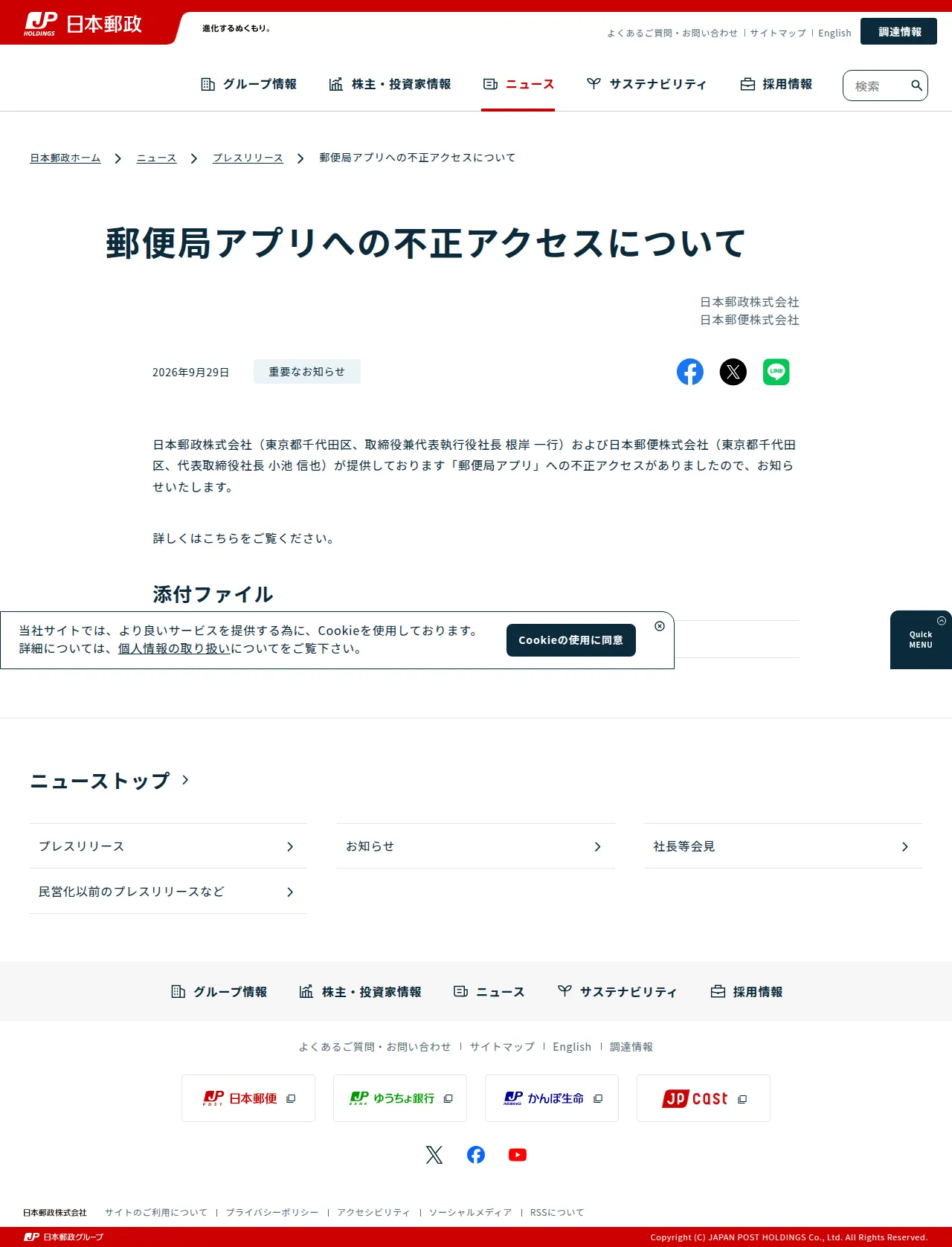 郵便局アプリへの不正アクセスについて | プレスリリース | ニュース | 日本郵政の保存版（取得 2026-10-17）