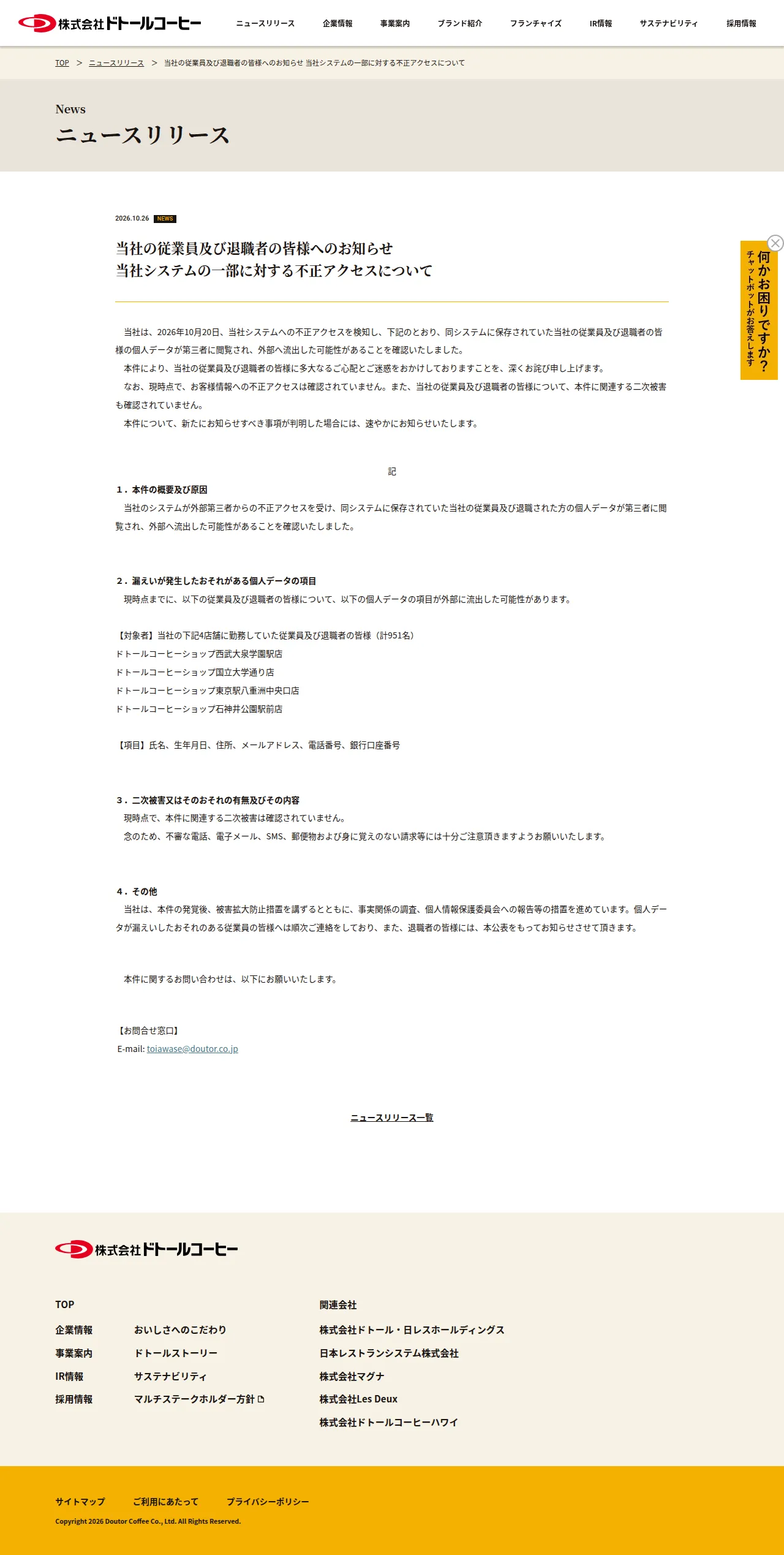 当社システムの一部に対する不正アクセスについての保存版（取得 2026-10-29）