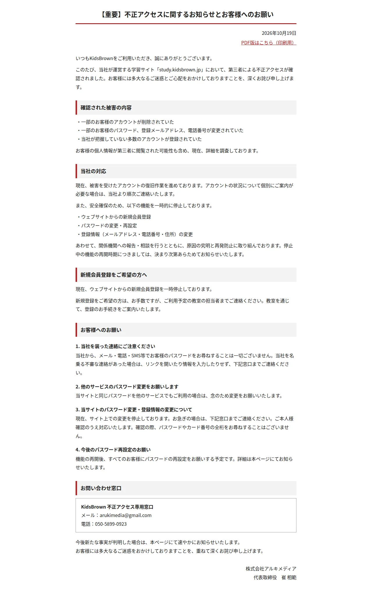 【重要】不正アクセスに関するお知らせとお客様へのお願い|KidsBrownの保存版(取得 2026-10-22)