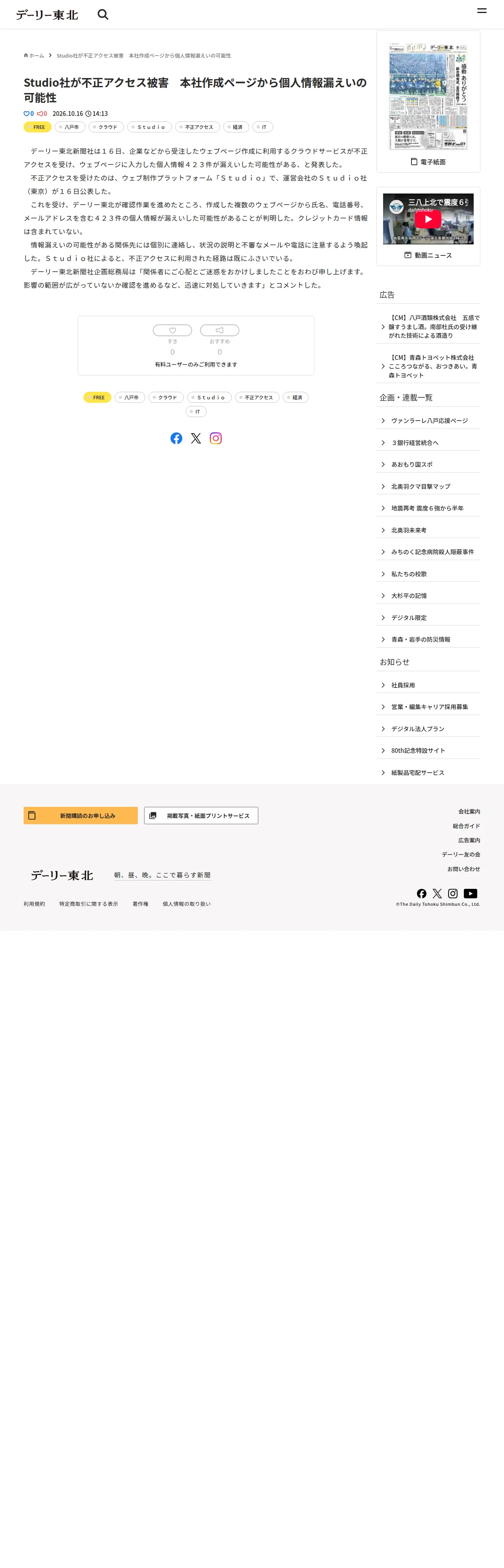 Studio社が不正アクセス被害 本社作成ページから個人情報漏えいの可能性の保存版(取得 2026-10-22)