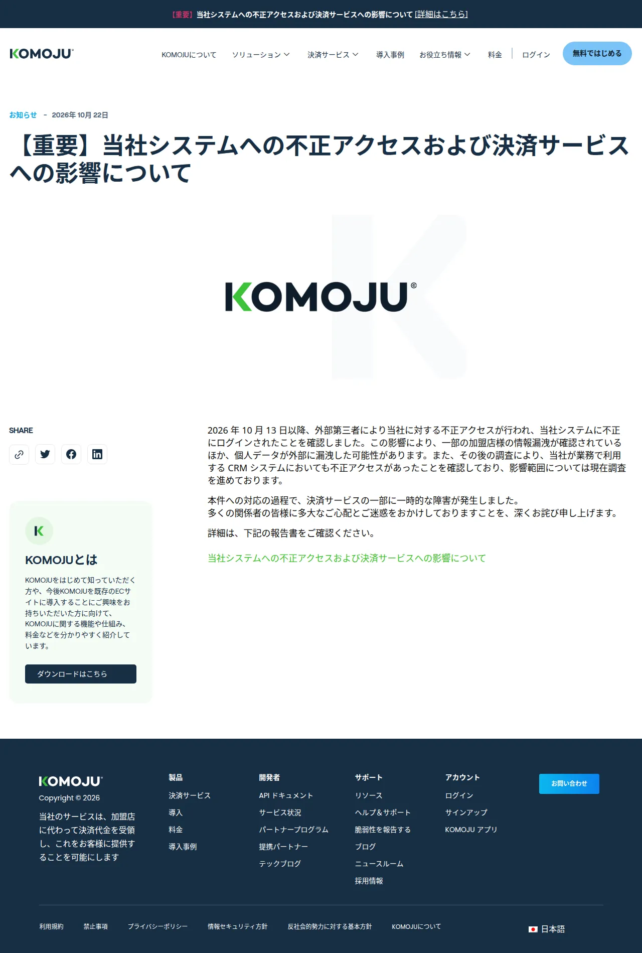 【重要】当社システムへの不正アクセスおよび決済サービスへの影響について - KOMOJUの保存版（取得 2026-10-24）