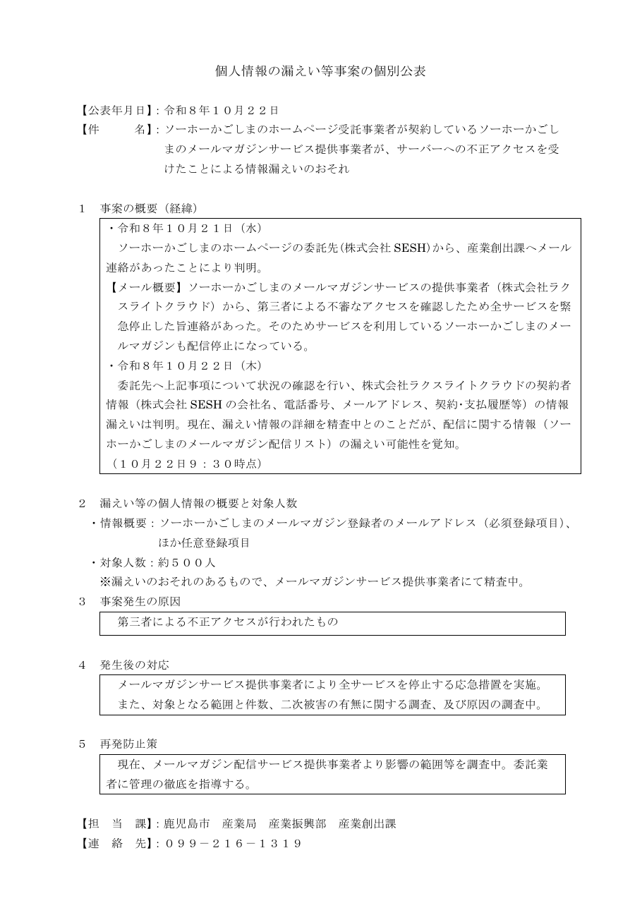 ソーホーかごしまのホームページ受託事業者が契約しているソーホーかごしまのメールマガジンサービス提供事業者が、サーバーへの不正アクセスを受けたことによる情報漏えいのおそれの保存版（取得 2026-10-24）