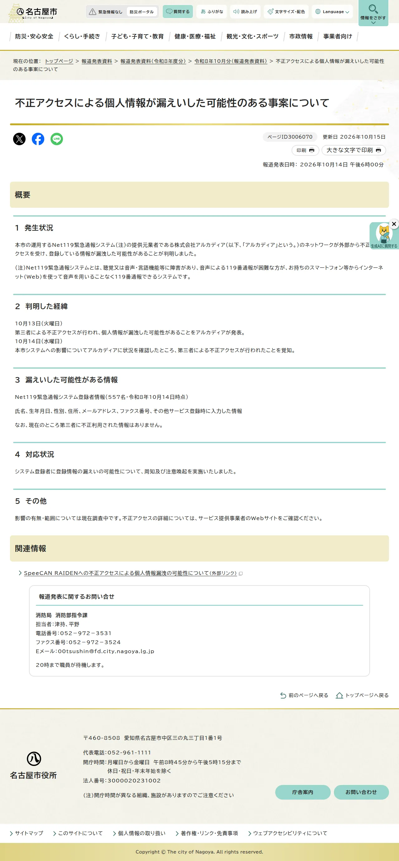 不正アクセスによる個人情報が漏えいした可能性のある事案について｜名古屋市公式ウェブサイトの保存版（取得 2026-10-22）