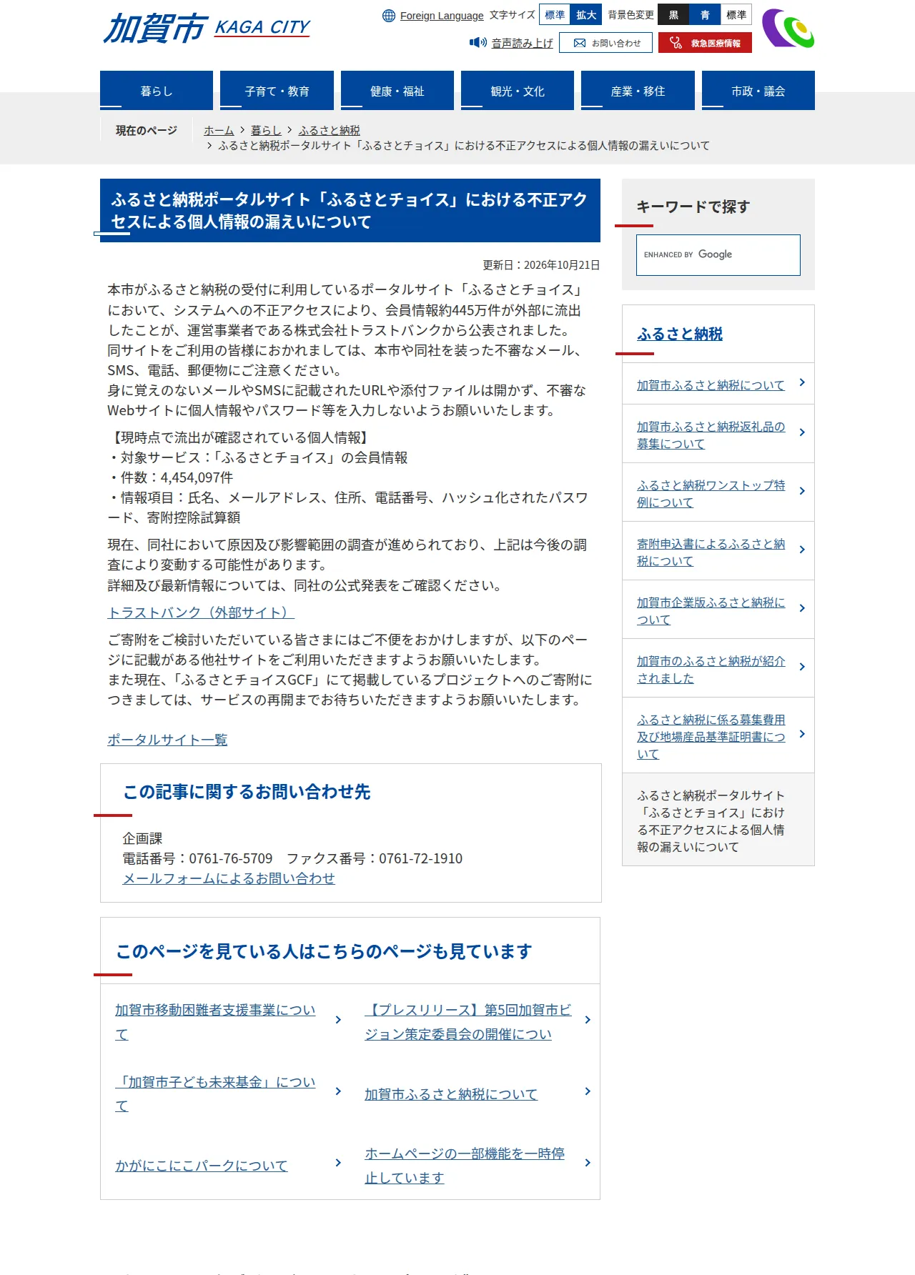 ふるさと納税ポータルサイト「ふるさとチョイス」における不正アクセスによる個人情報の漏えいについての保存版(取得 2026-10-23)