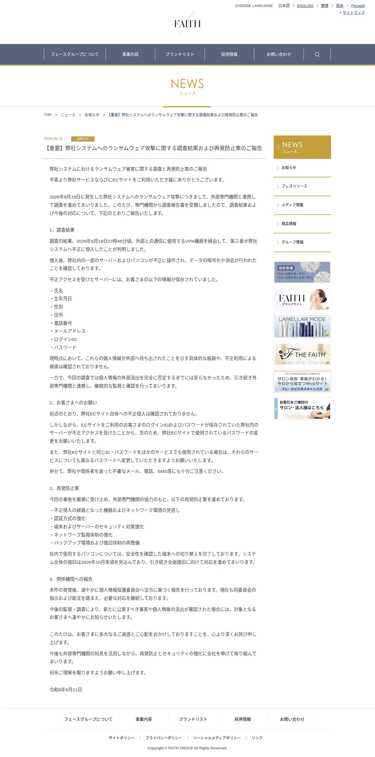 【重要】弊社システムへのランサムウェア攻撃に関する調査結果および再発防止策のご報告の保存版(取得 2026-10-17)