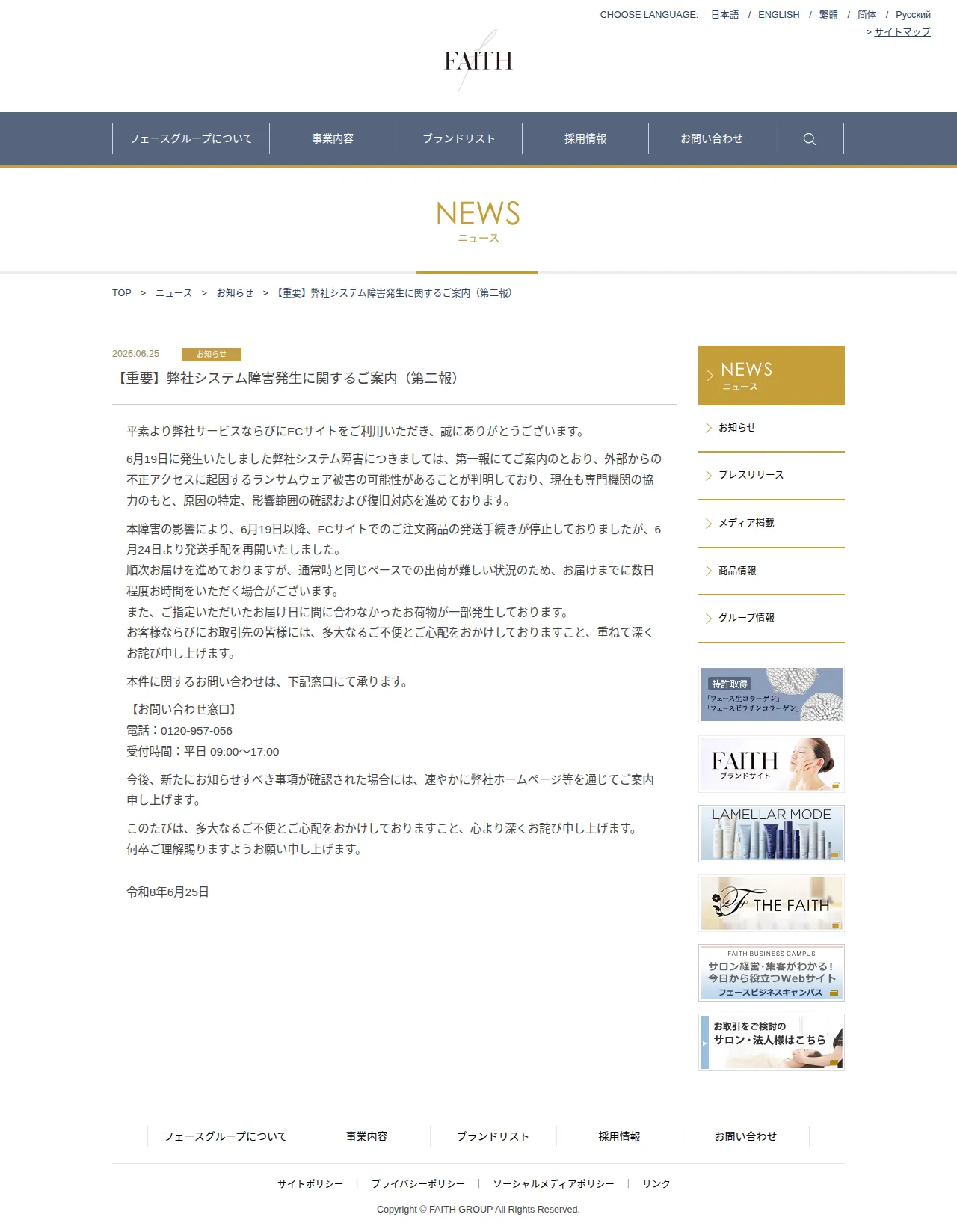 【重要】弊社システム障害発生に関するご案内（第二報）の保存版（取得 2026-10-17）
