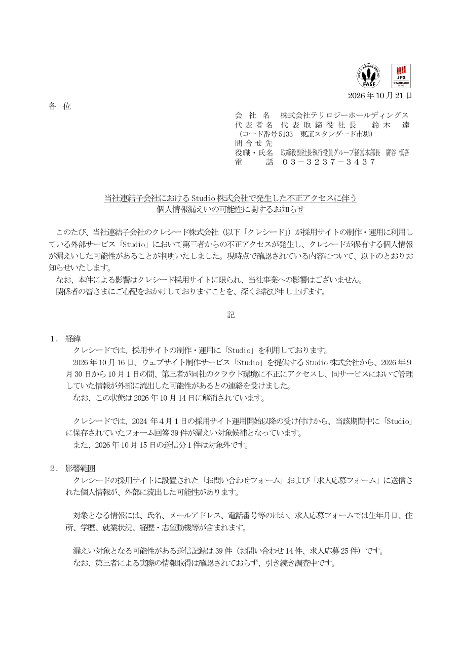 当社連結子会社におけるStudio株式会社で発生した不正アクセスに伴う個人情報漏えいの可能性に関するお知らせの保存版（取得 2026-10-23）