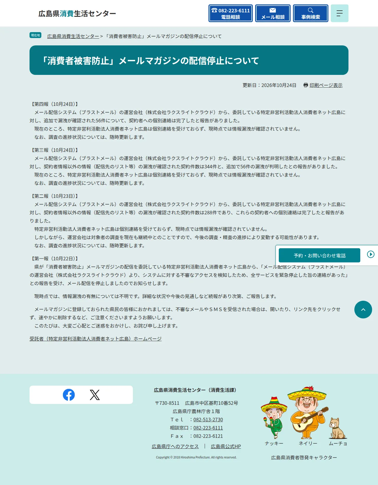 「消費者被害防止」メールマガジンの配信停止について（第二報）の保存版（取得 2026-10-25）