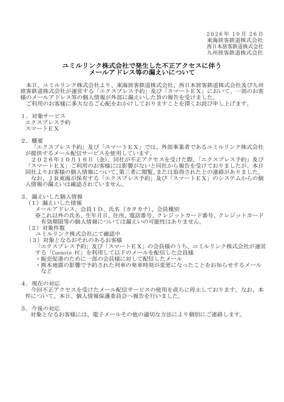 ユミルリンク株式会社で発生した不正アクセスに伴うメールアドレス等の漏えいについての保存版(取得 2026-10-28)